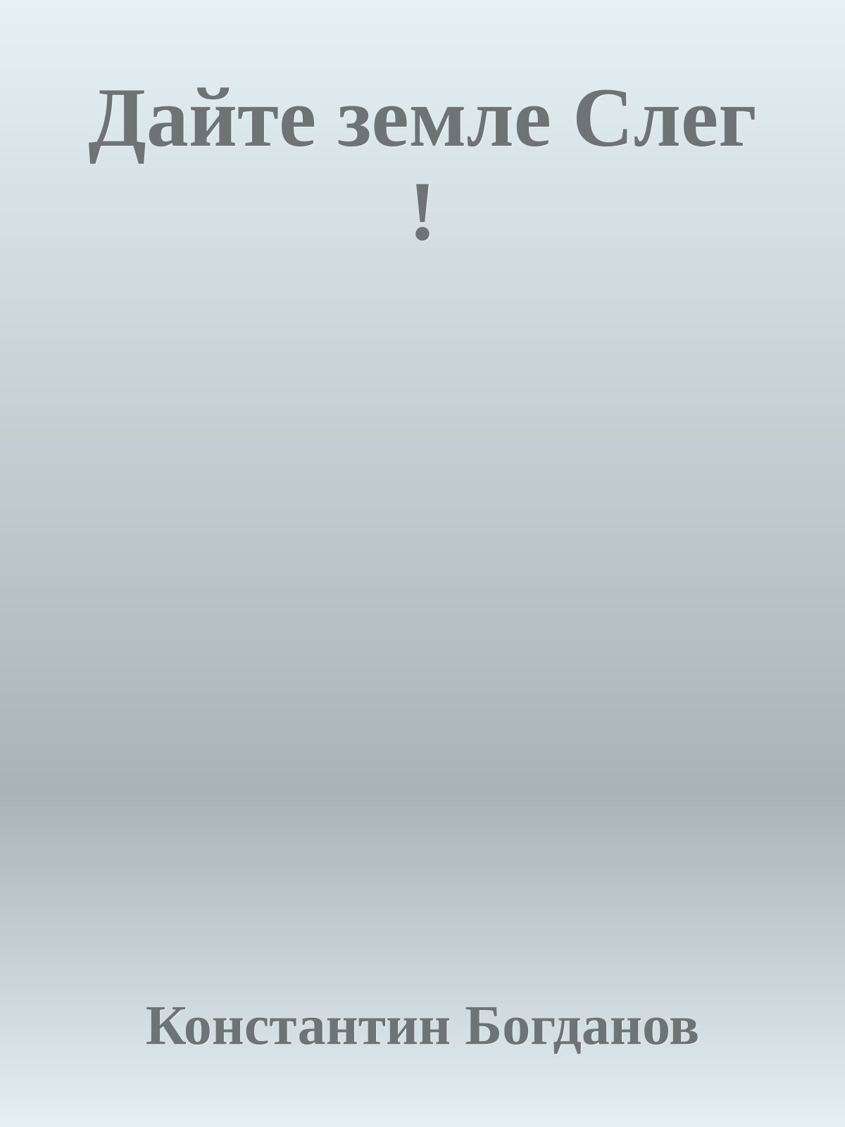 Дайте земле Слег !
