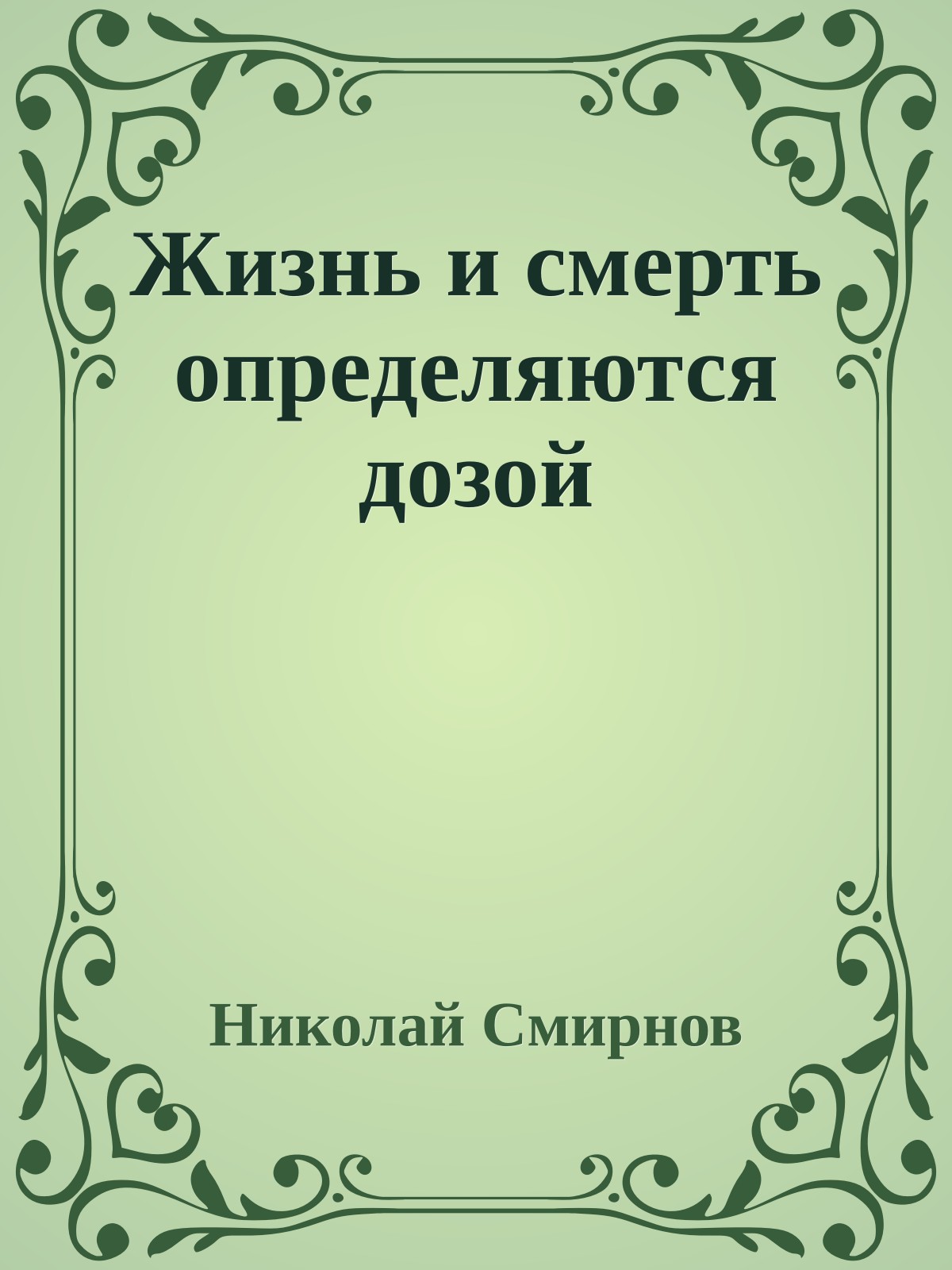 Жизнь и смерть определяются дозой