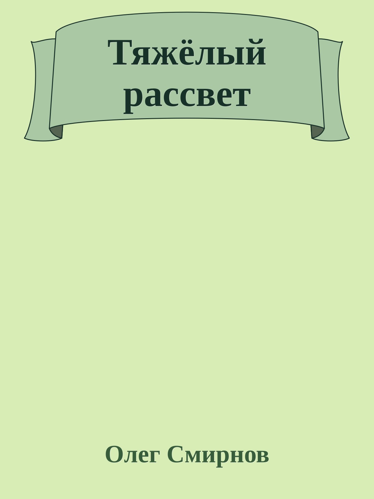 Тяжёлый рассвет