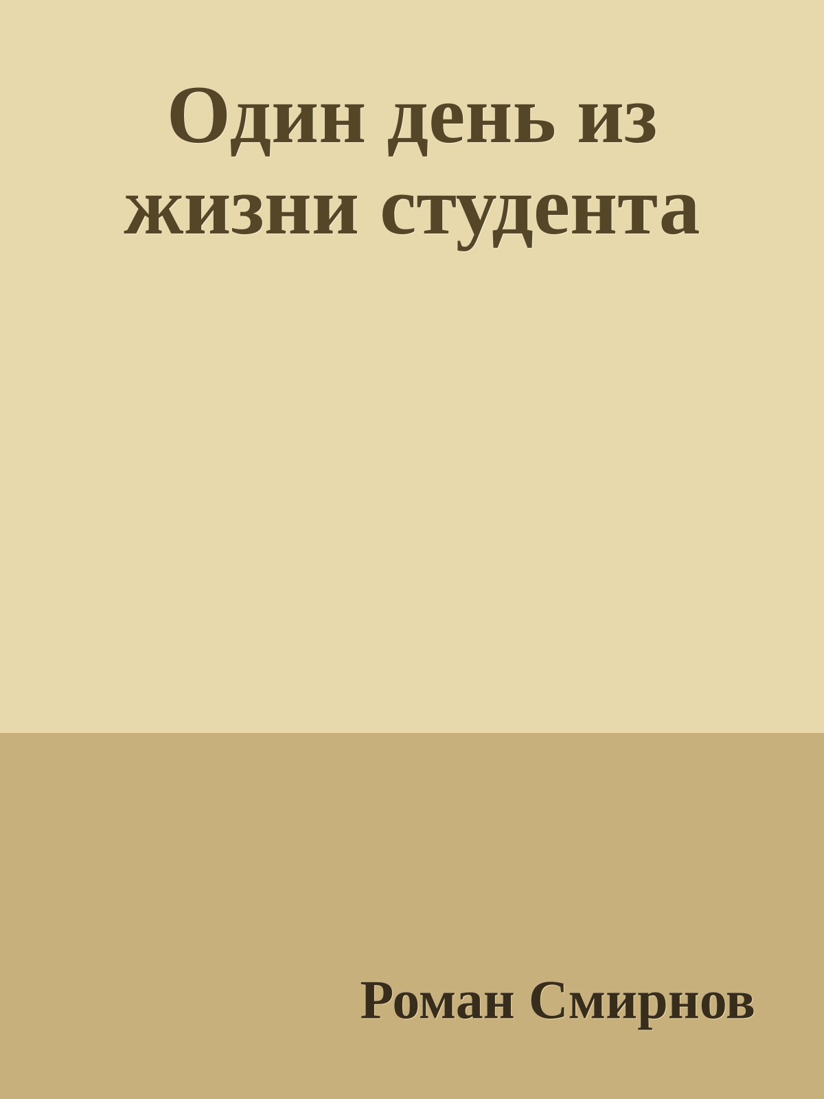 Один день из жизни студента