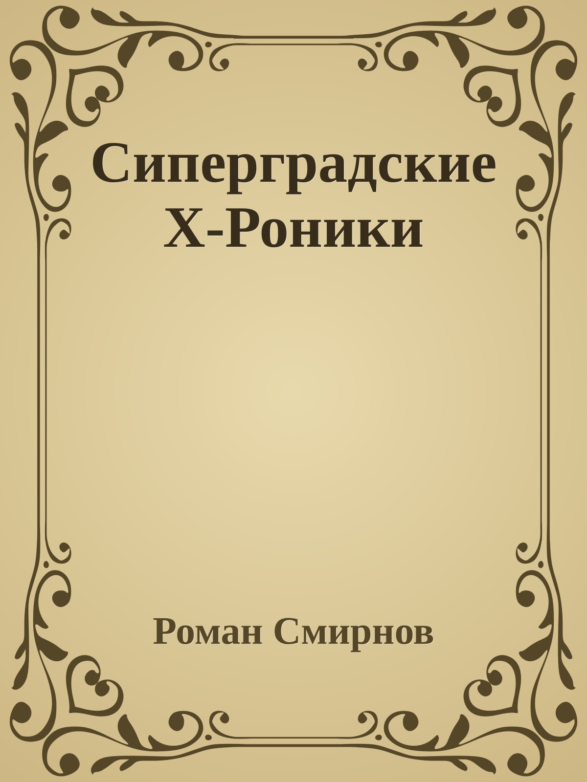 Сиперградские Х-Роники