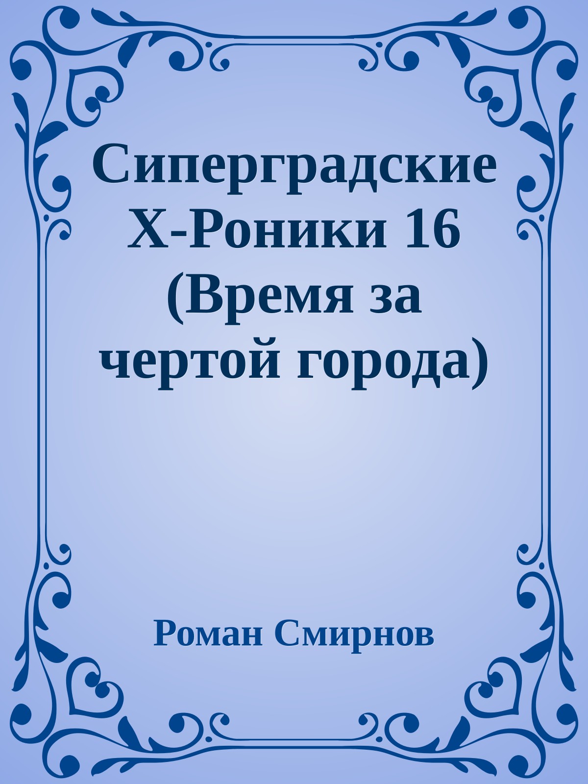 Сиперградские Х-Роники 16 (Вpемя за чеpтой гоpода)