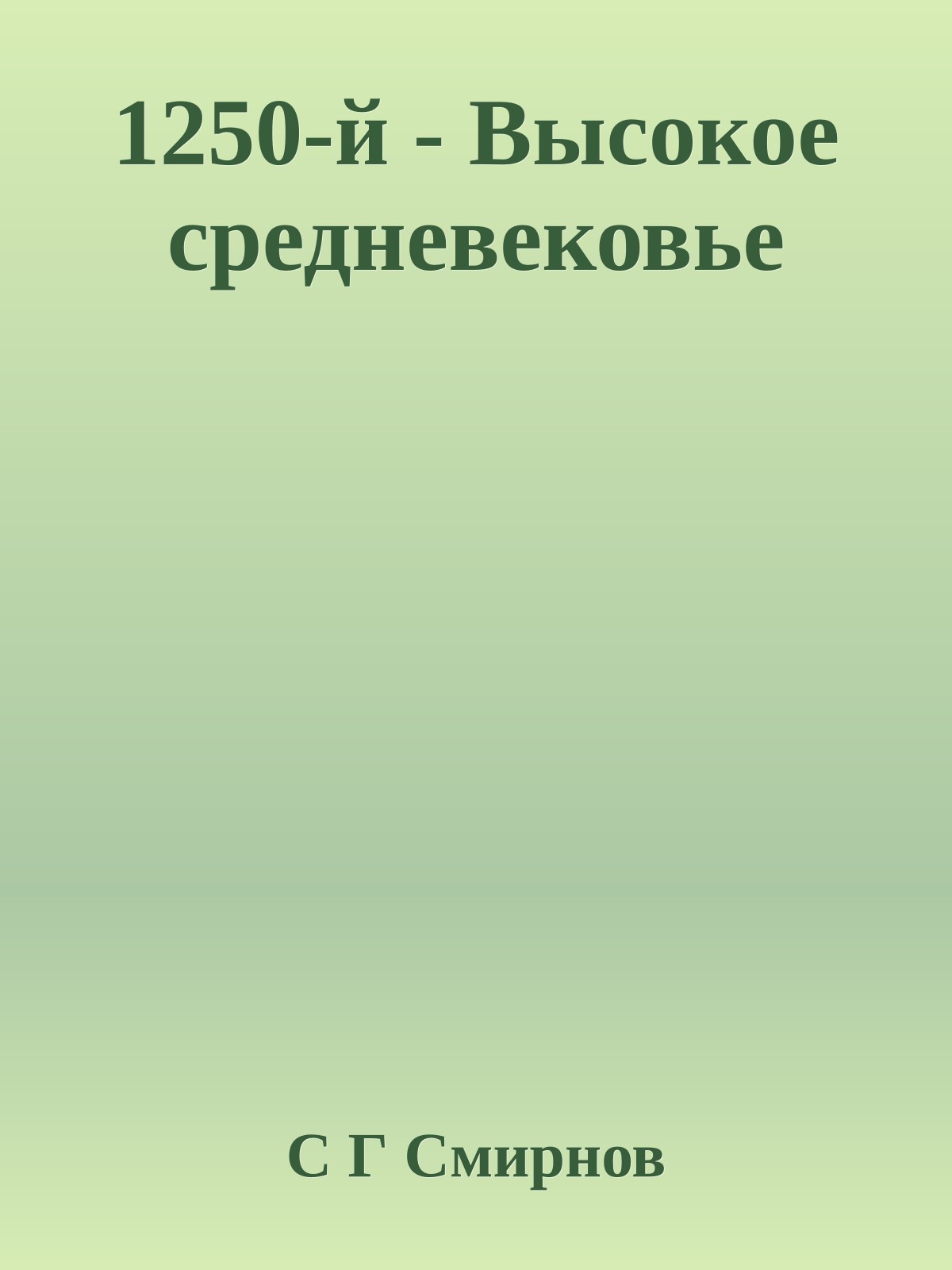 1250-й - Высокое средневековье