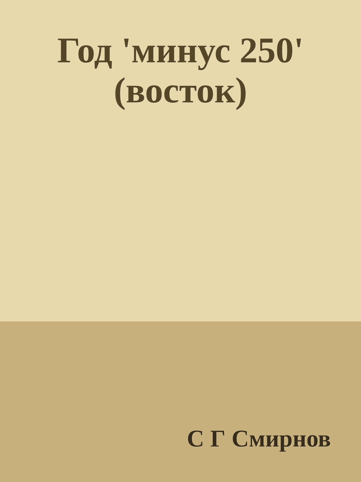 Год 'минус 250' (восток)