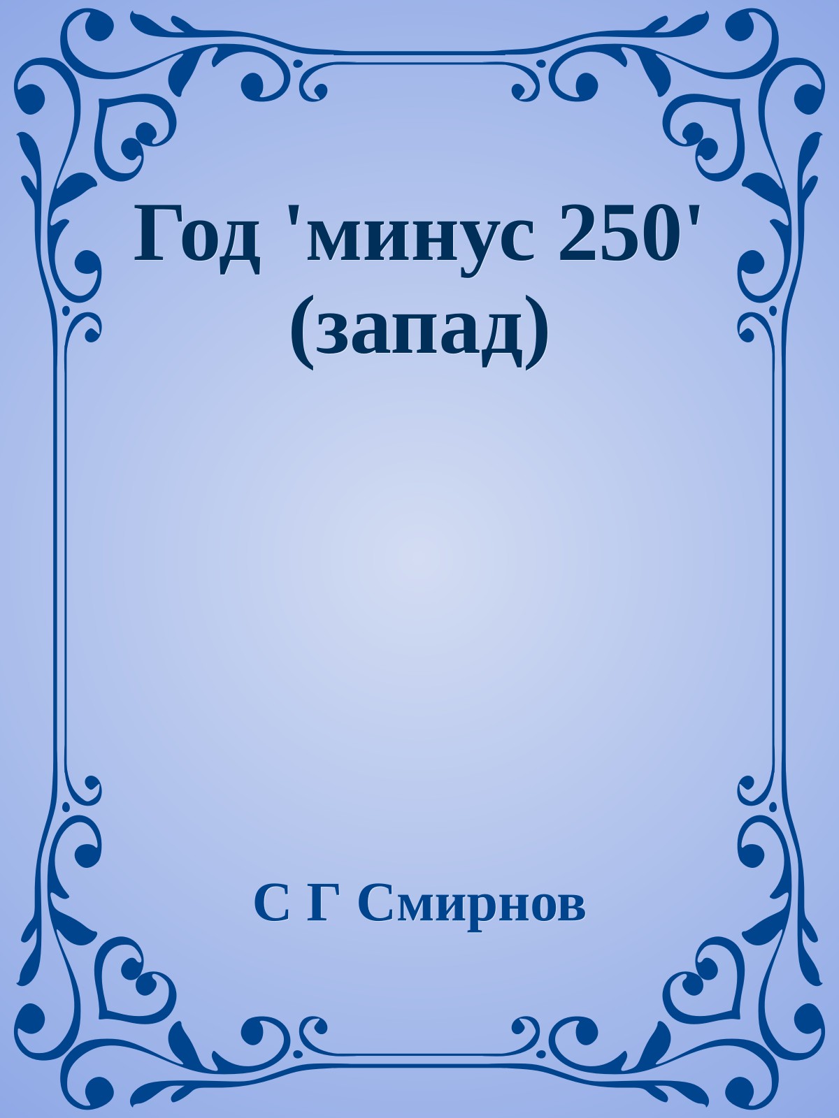Год 'минус 250' (запад)