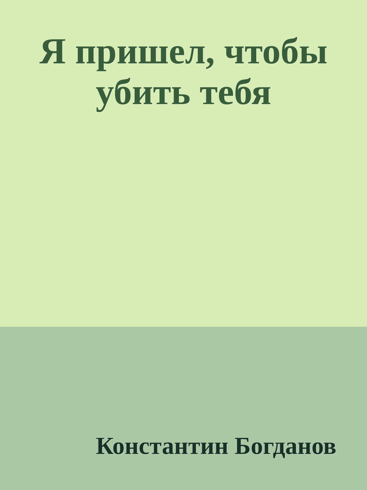 Я пришел, чтобы убить тебя