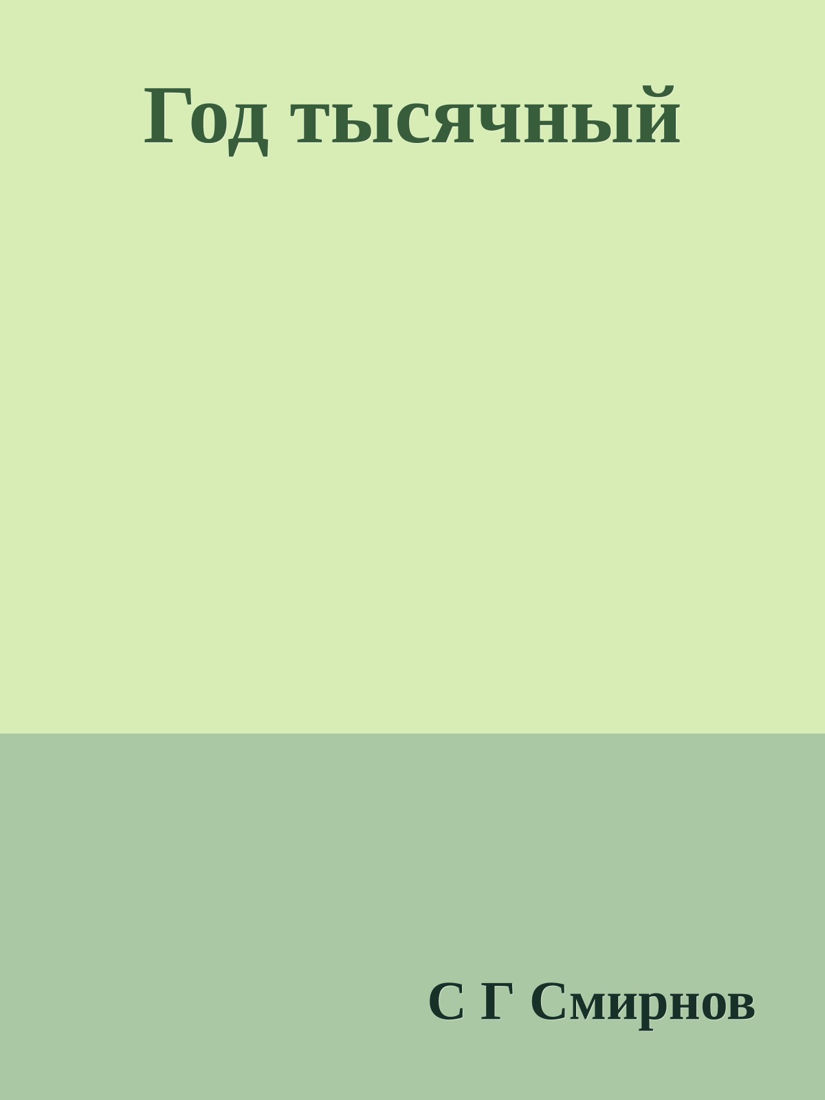 Год тысячный