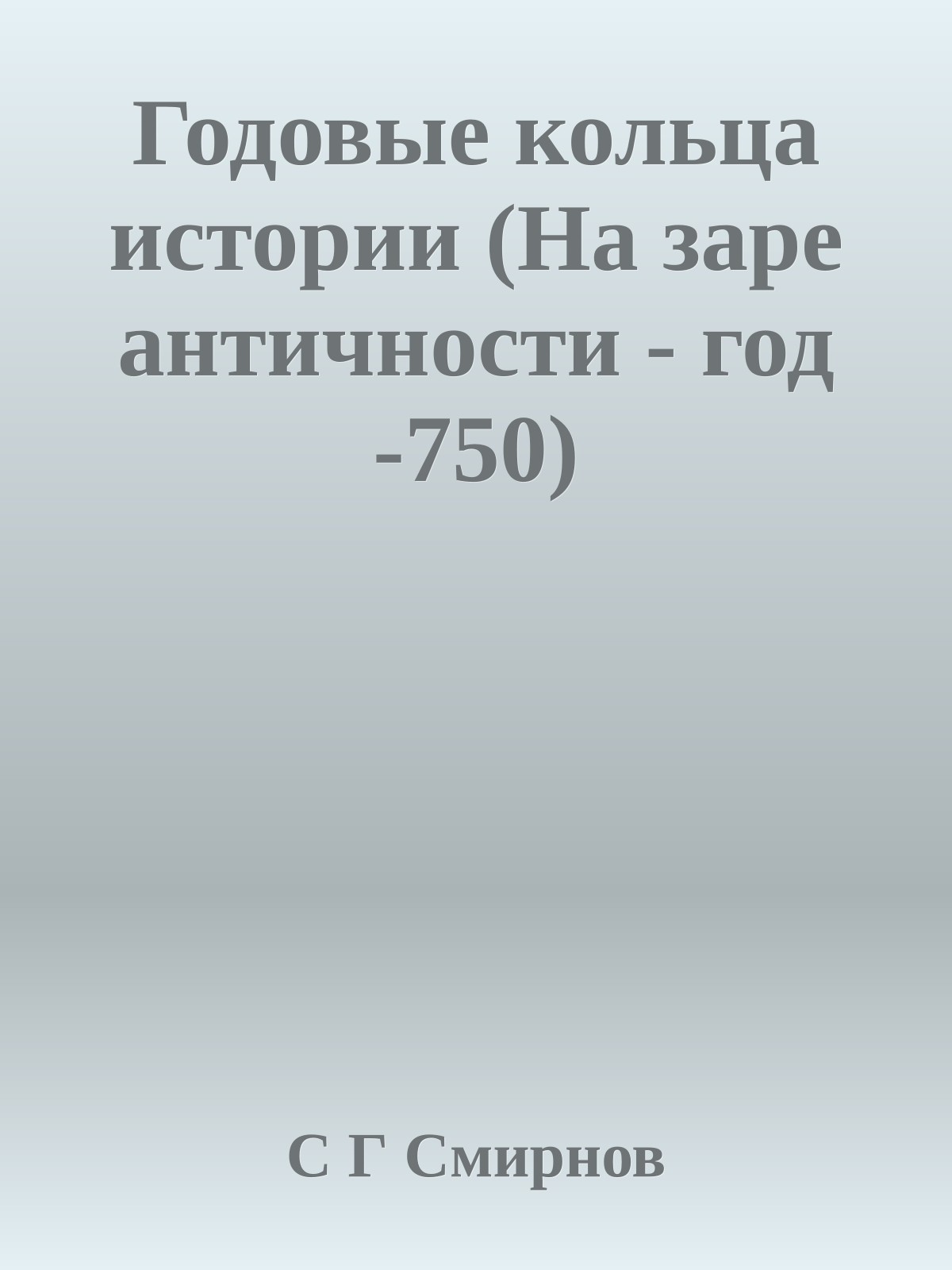 Годовые кольца истории (На заре античности - год -750)