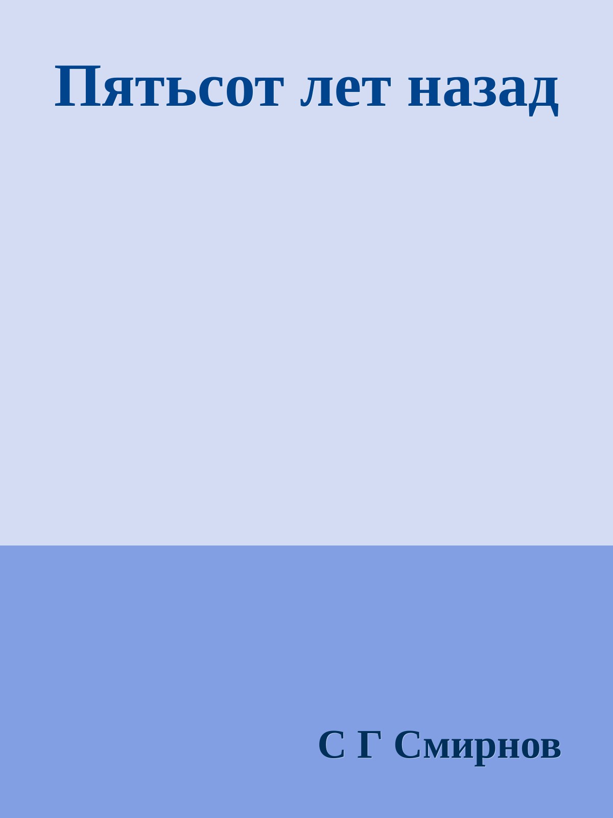 Пятьсот лет назад