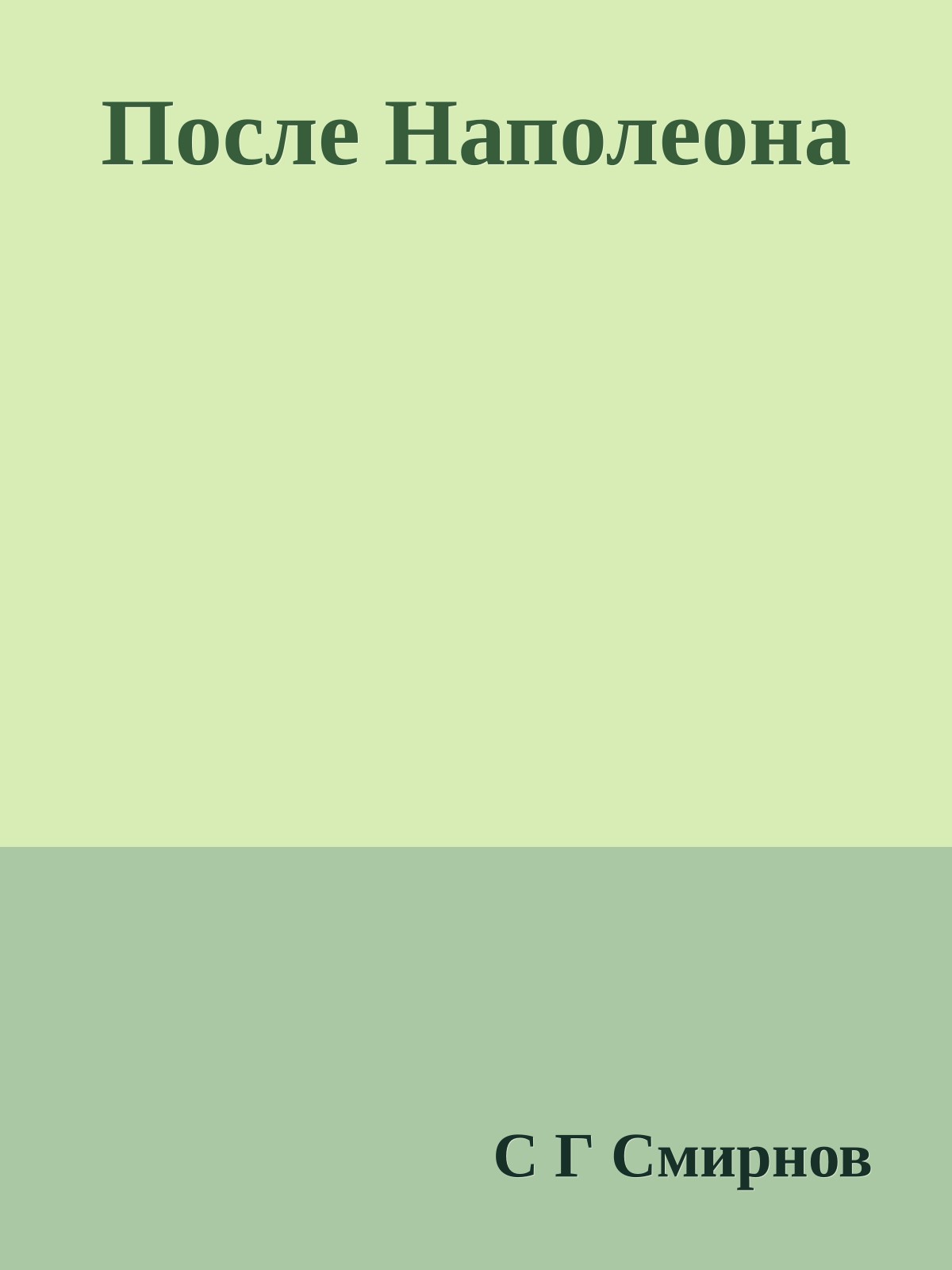 После Наполеона