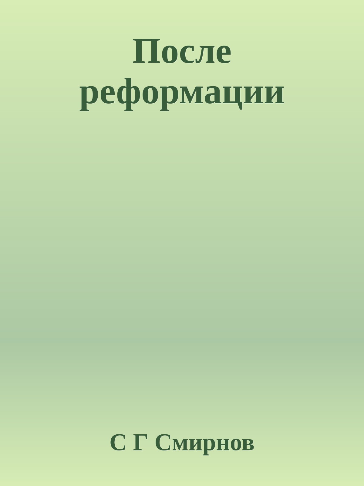 После реформации