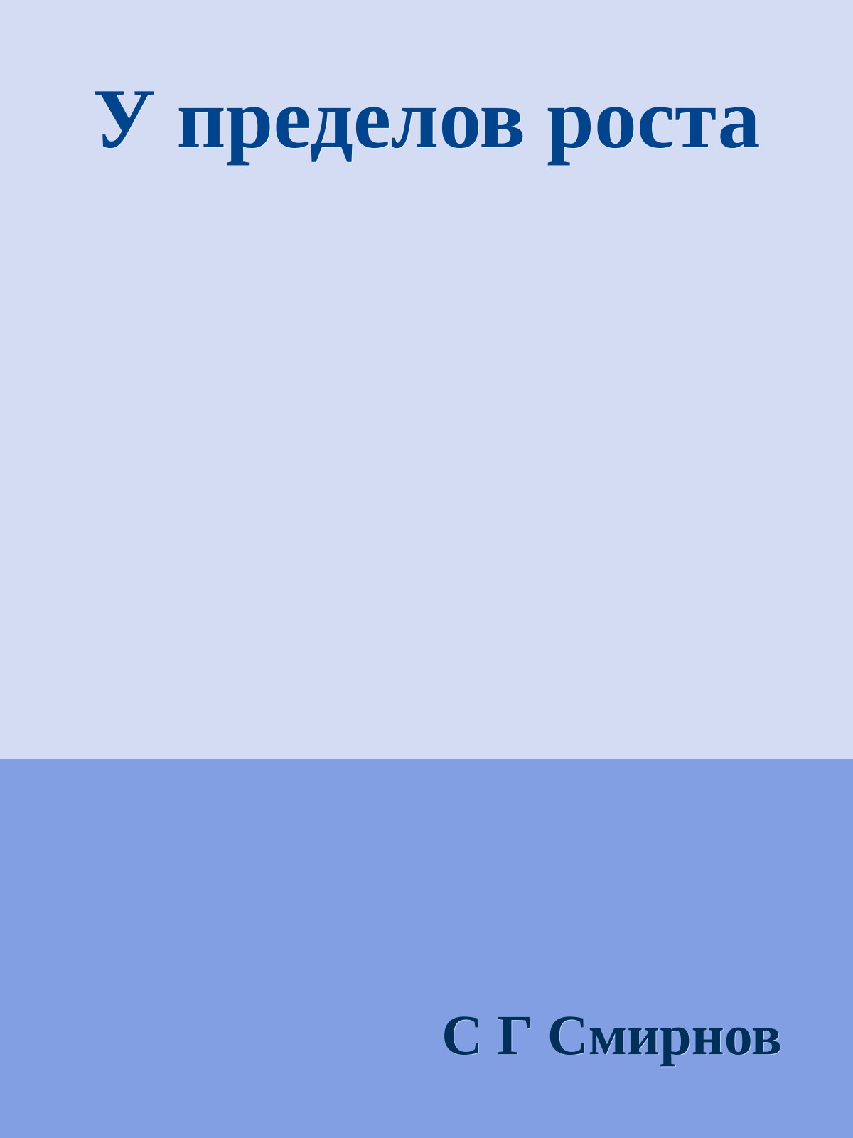 У пределов роста