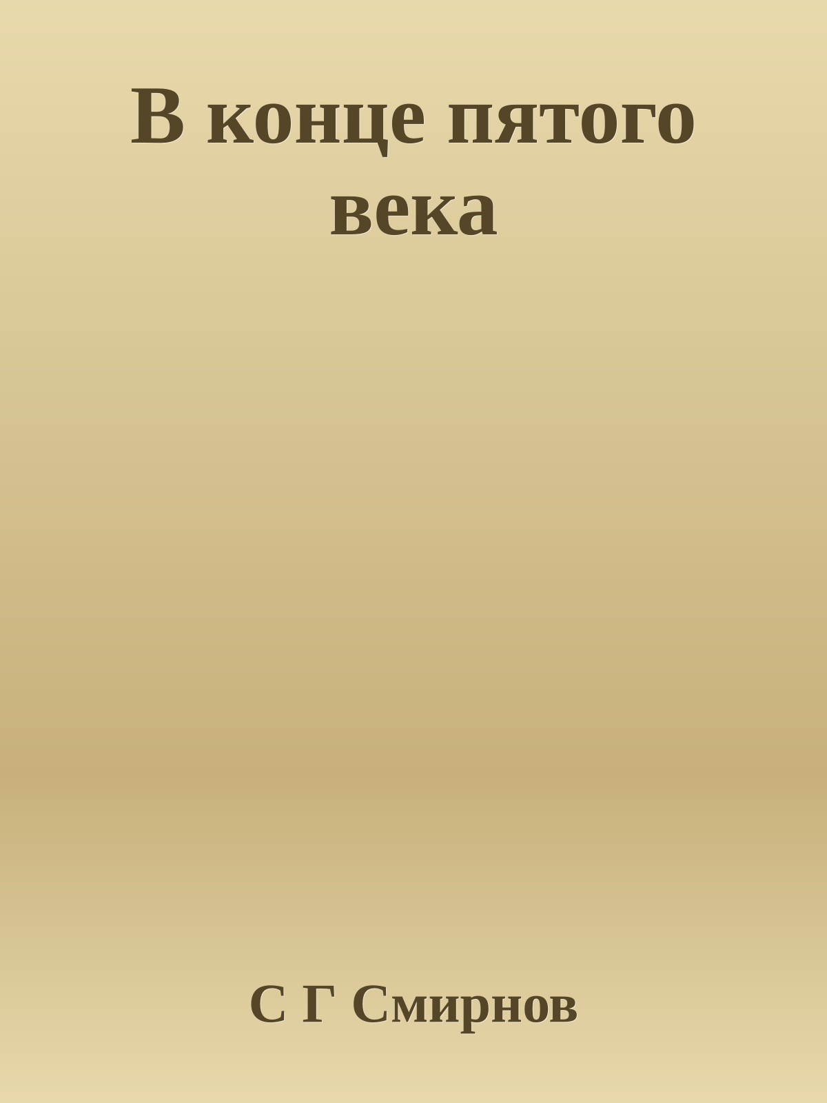 В конце пятого века