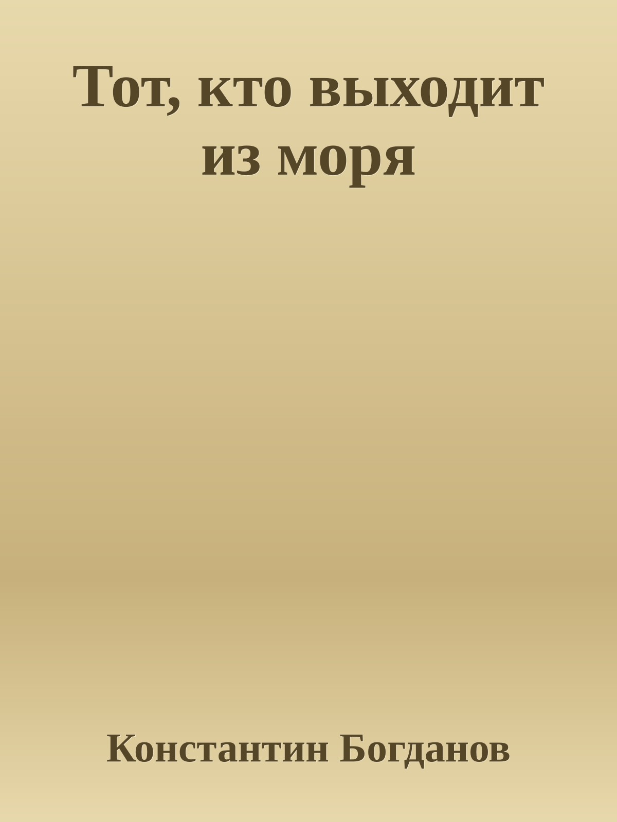 Тот, кто выходит из моря