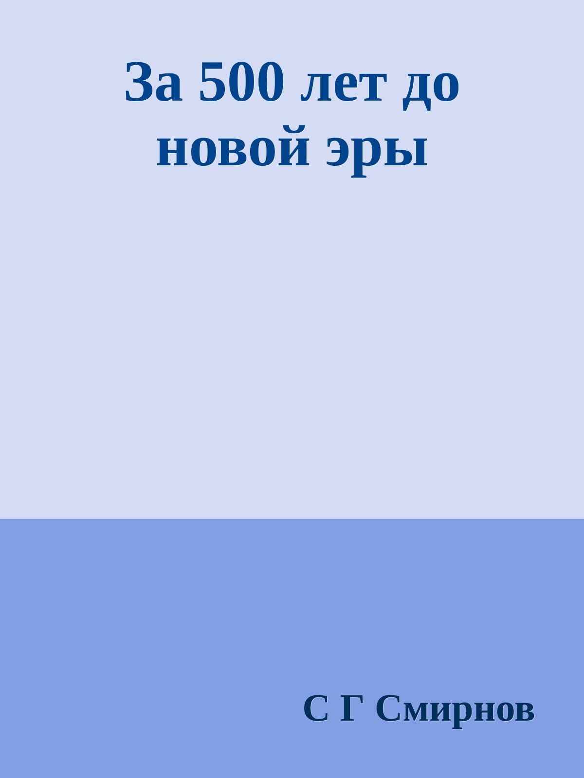 За 500 лет до новой эры