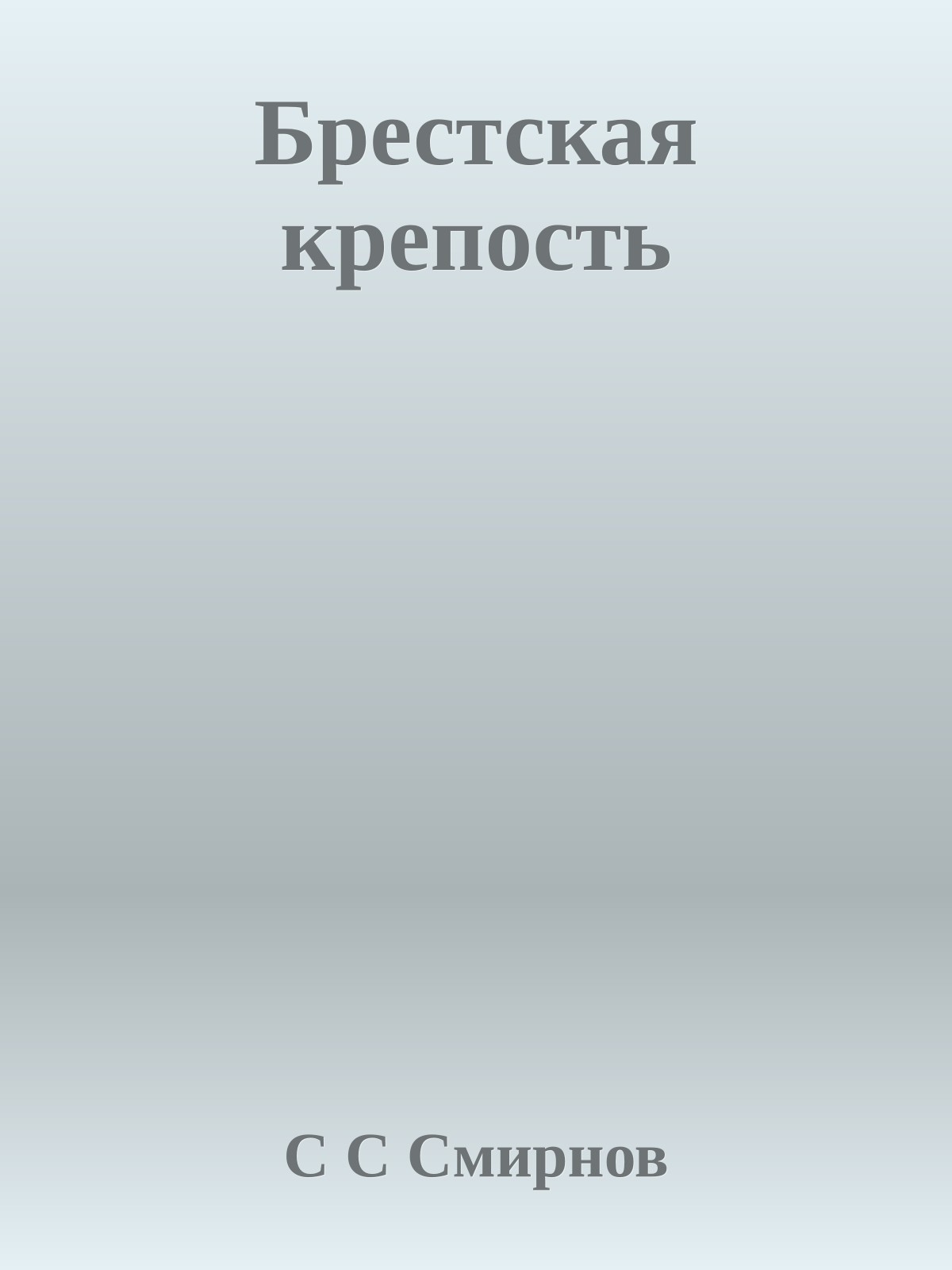 Брестская крепость