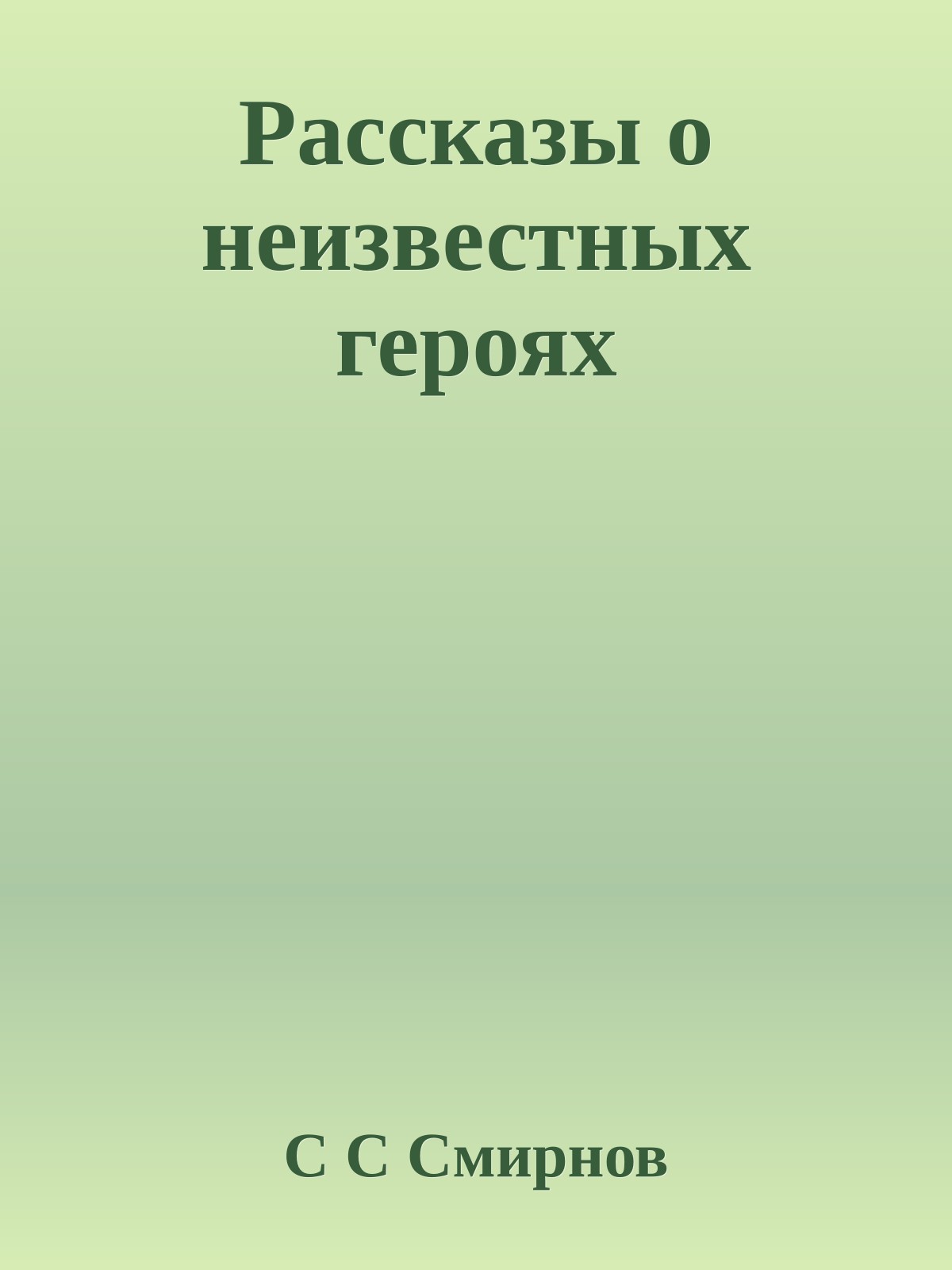 Рассказы о неизвестных героях