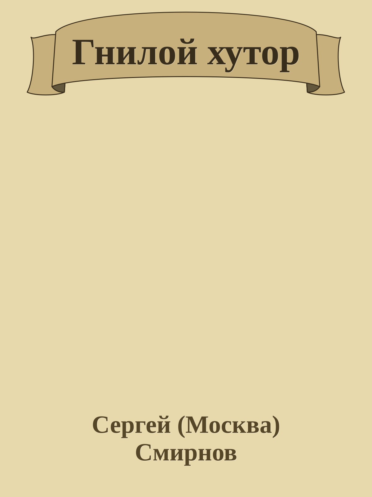 Гнилой хутор