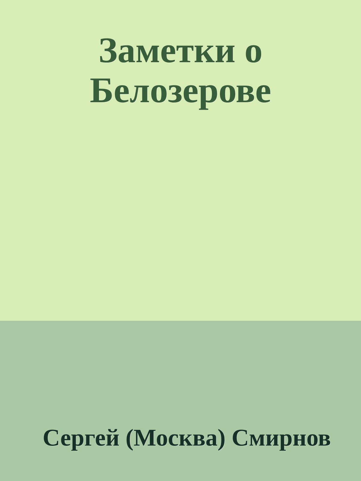 Заметки о Белозерове