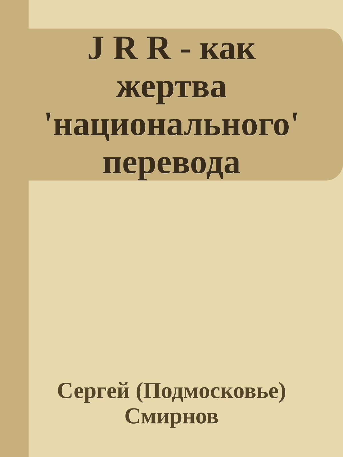 J R R - как жертва 'национального' перевода