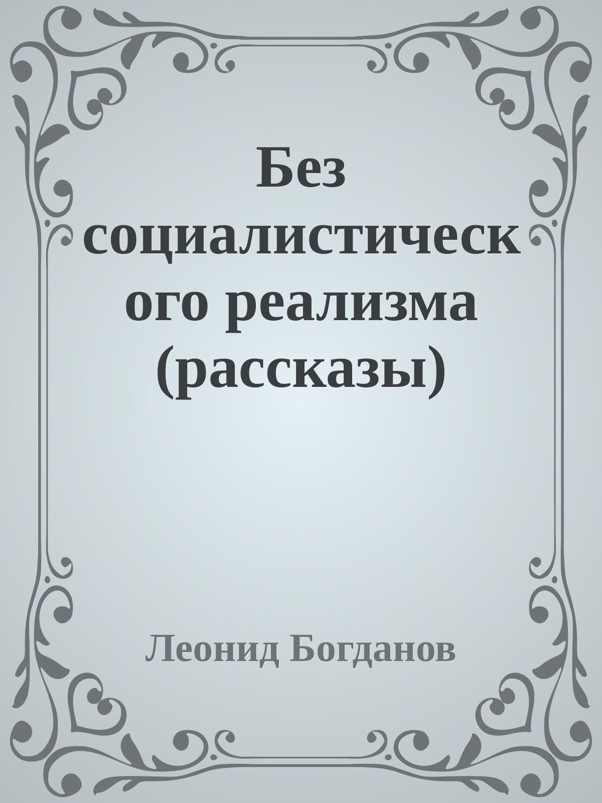 Без социалистического реализма (рассказы)