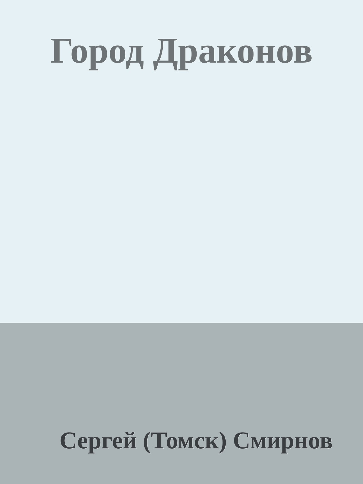 Город Драконов