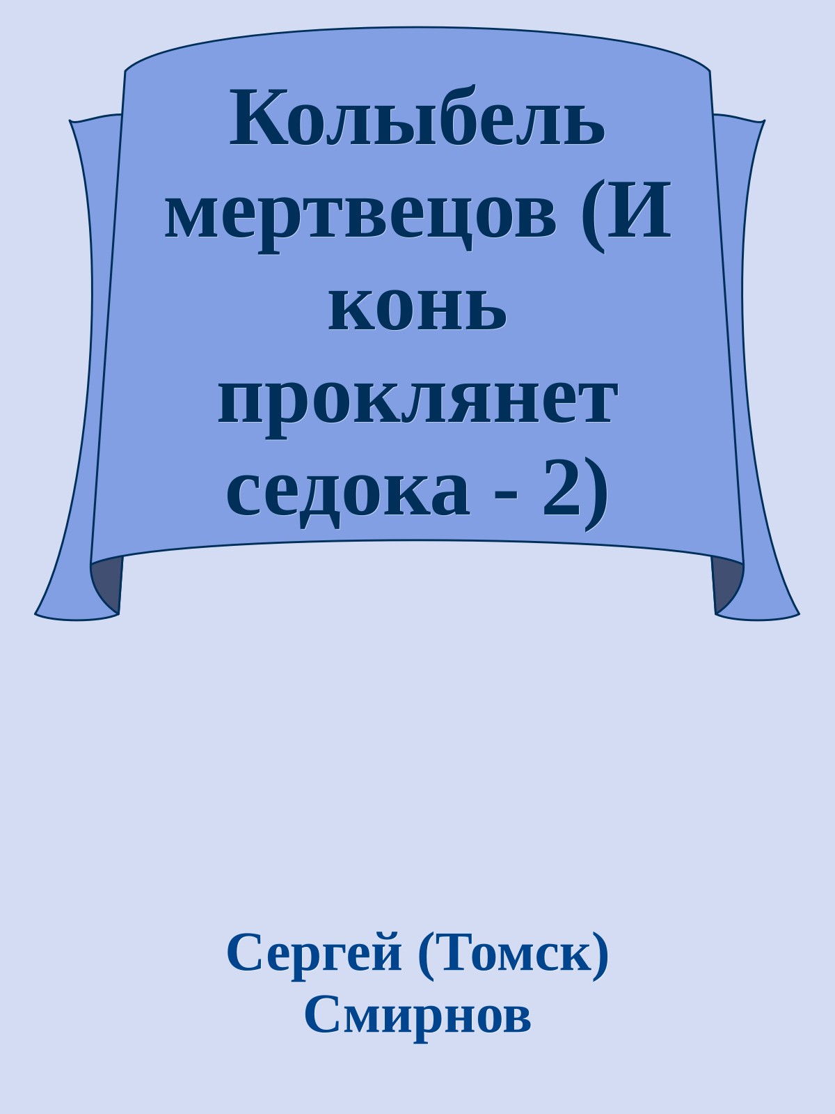 Колыбель мертвецов (И конь проклянет седока - 2)