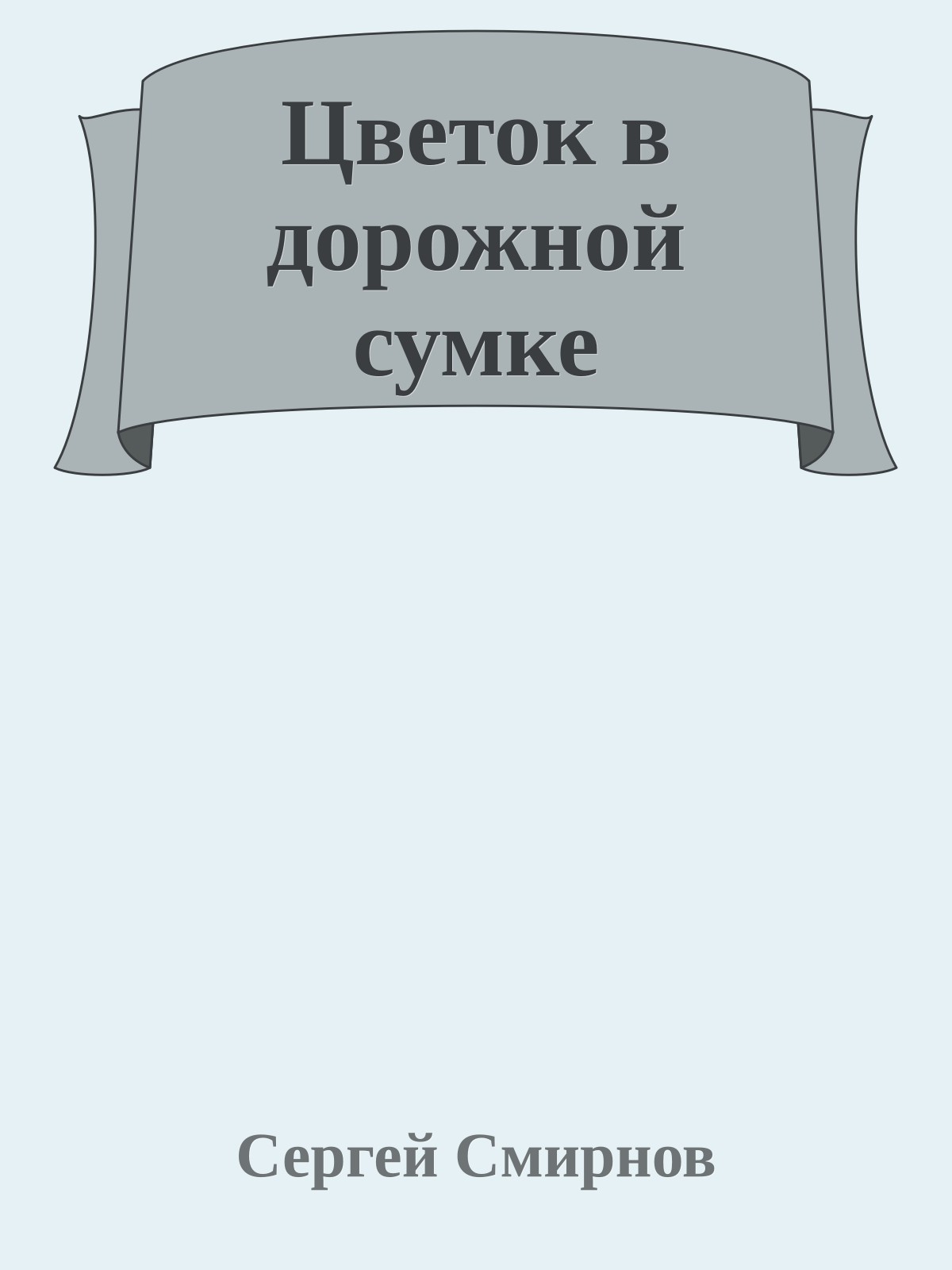 Цветок в дорожной сумке