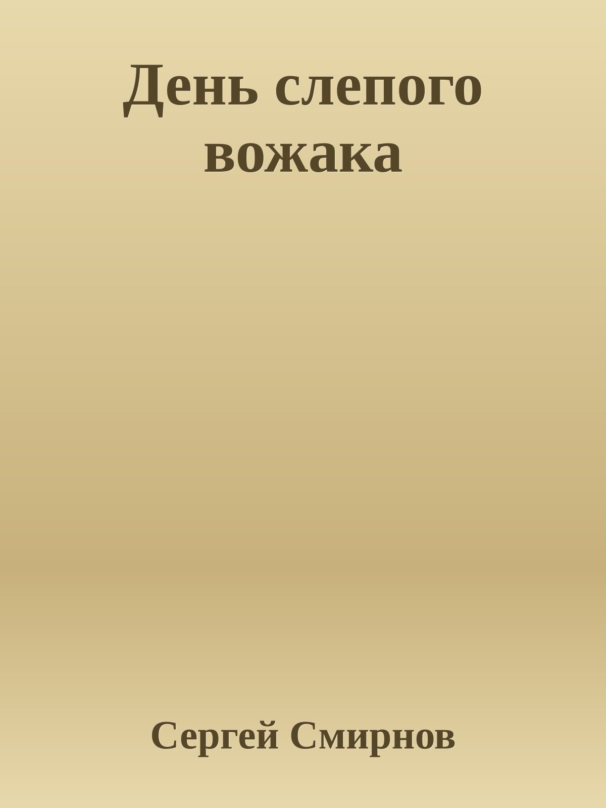 День слепого вожака