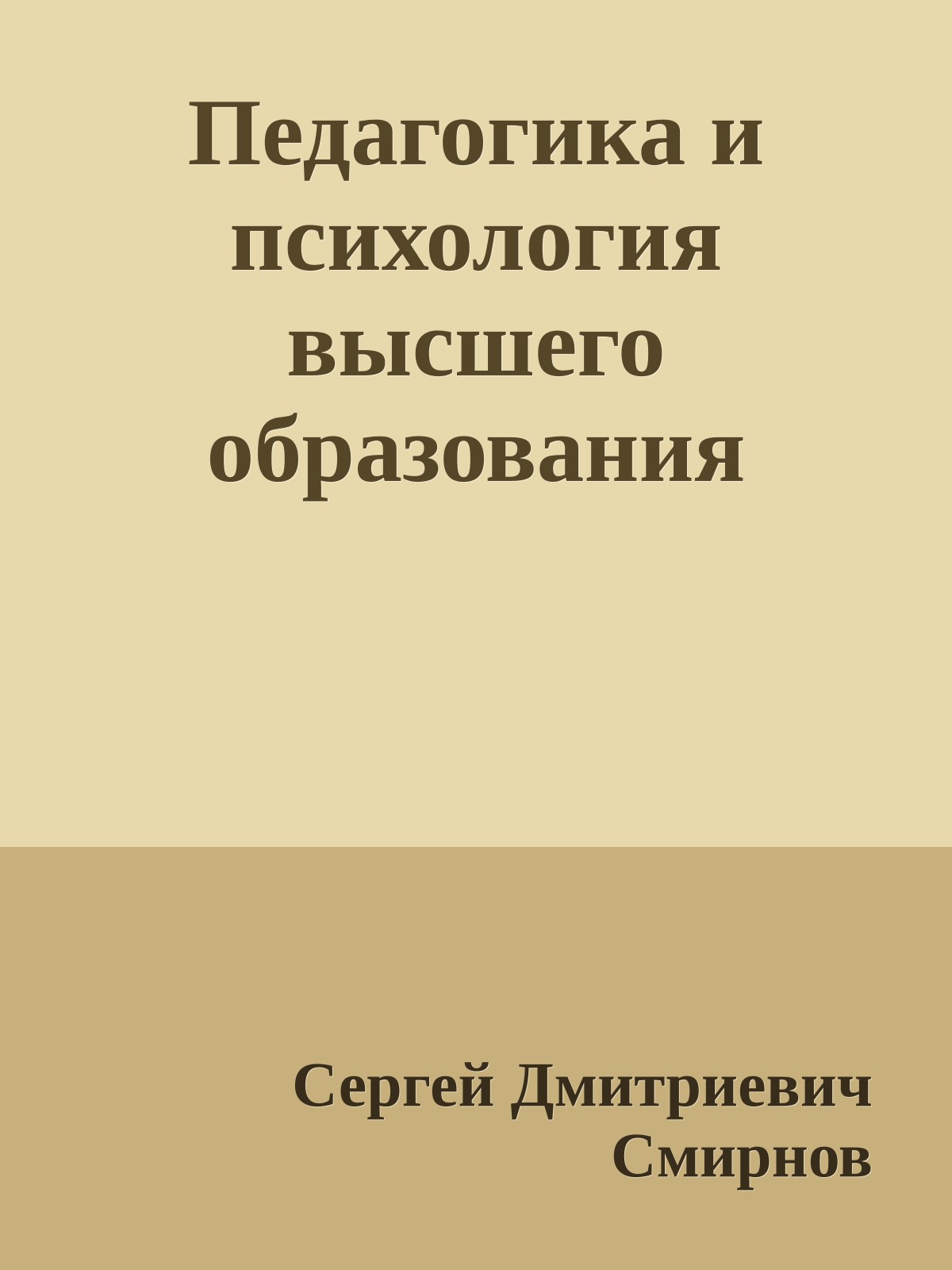 Педагогика и психология высшего образования