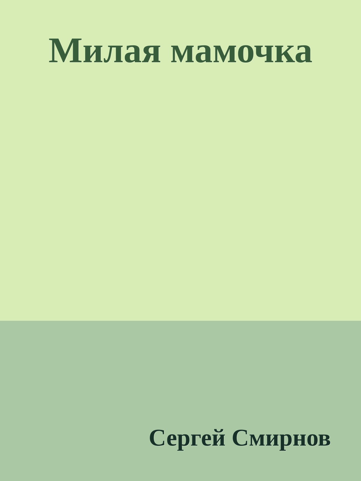 Милая мамочка