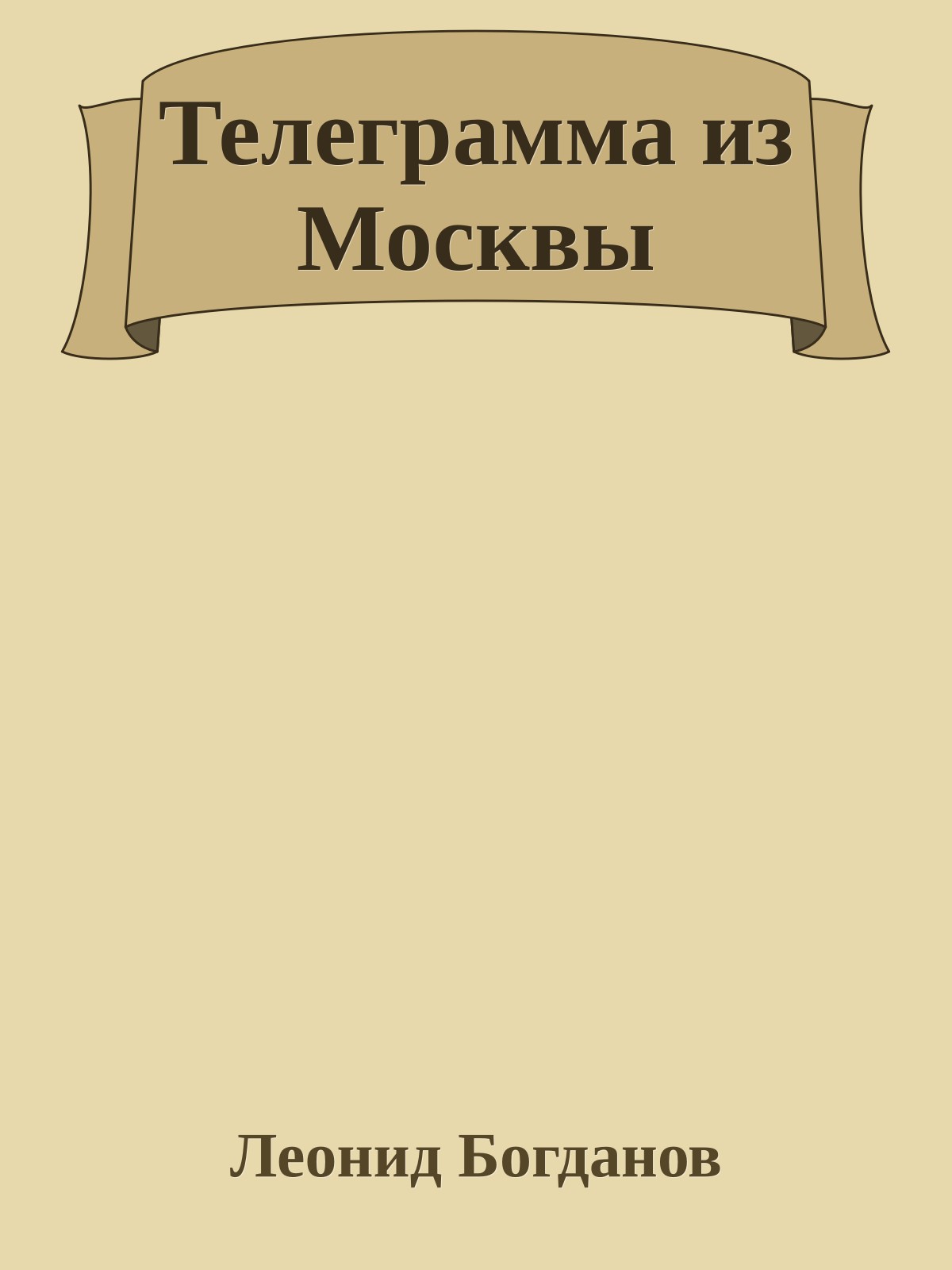 Телеграмма из Москвы