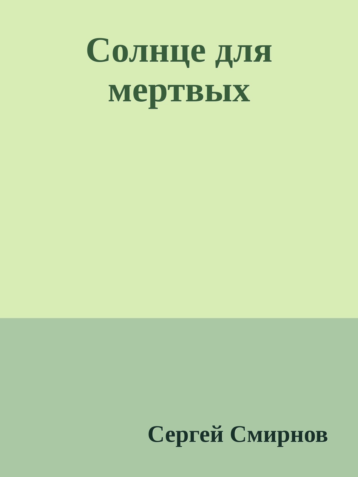 Солнце для мертвых