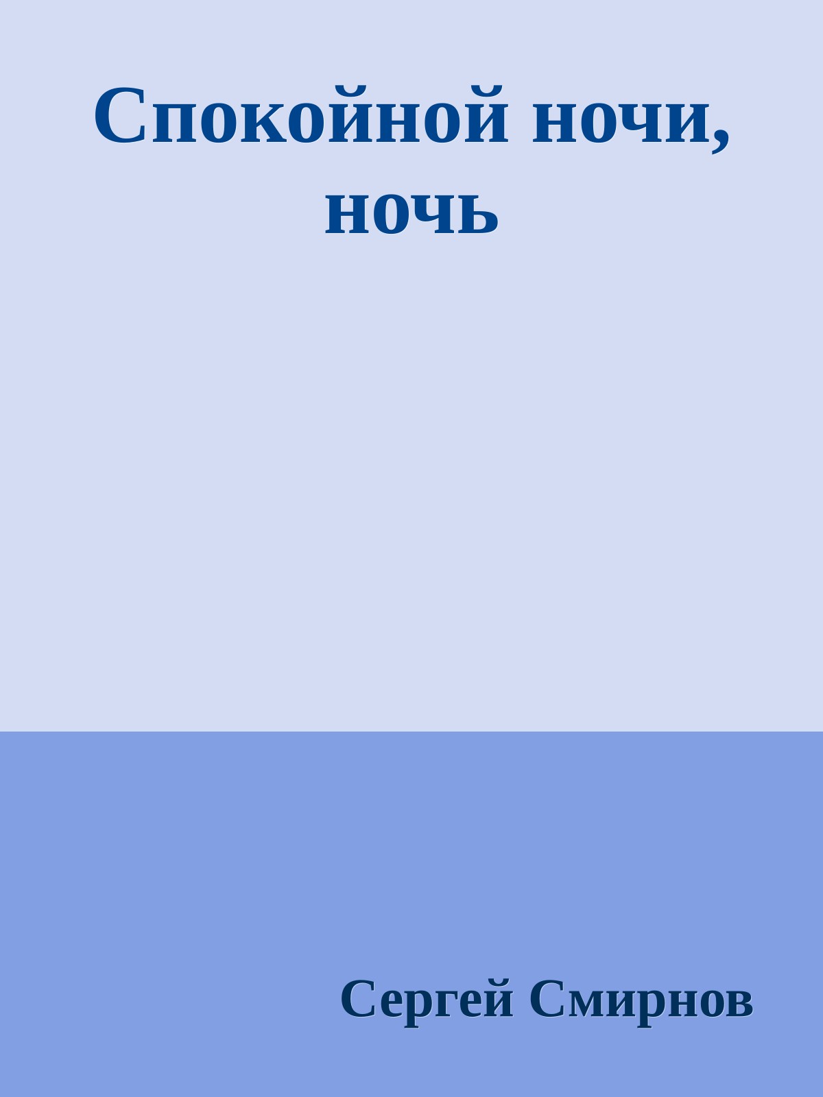 Спокойной ночи, ночь