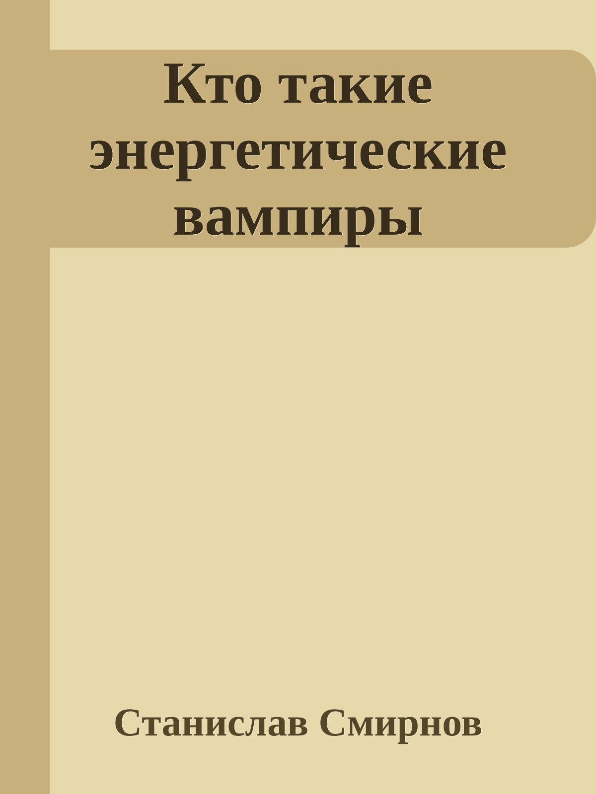 Кто такие энергетические вампиры