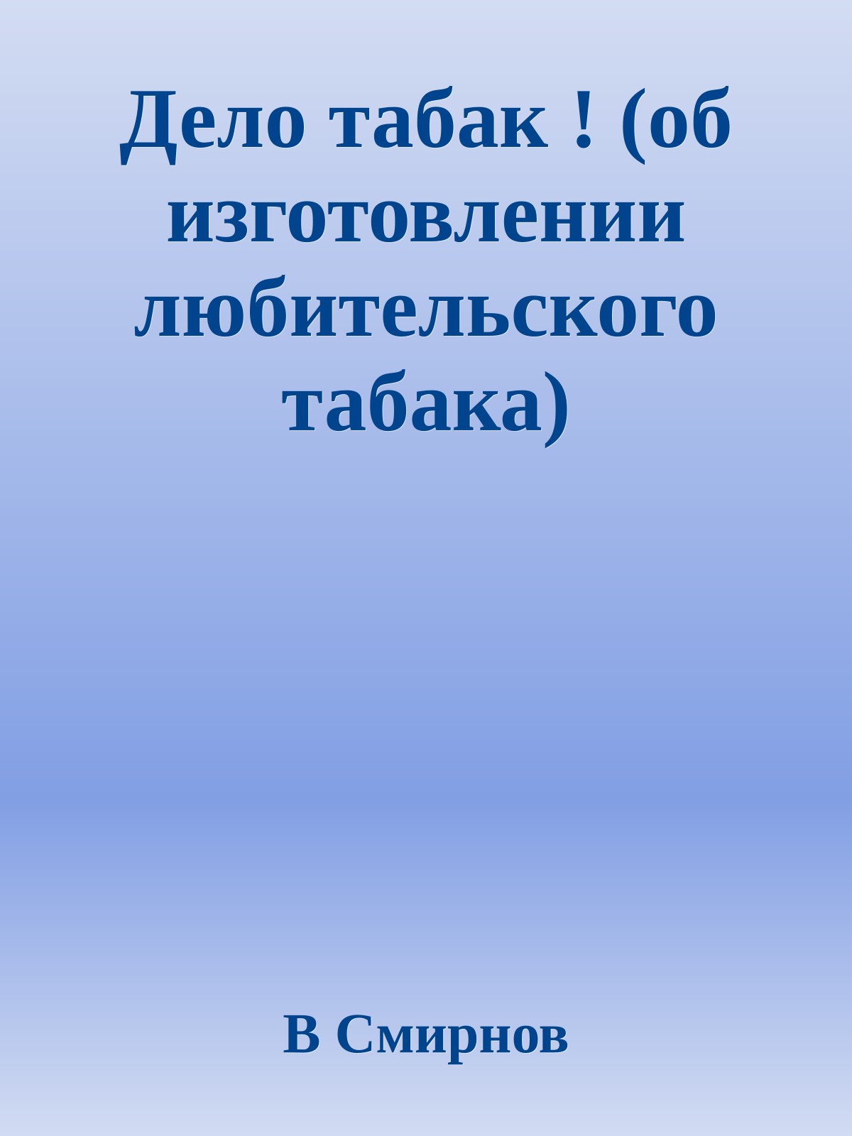 Дело табак ! (об изготовлении любительского табака)