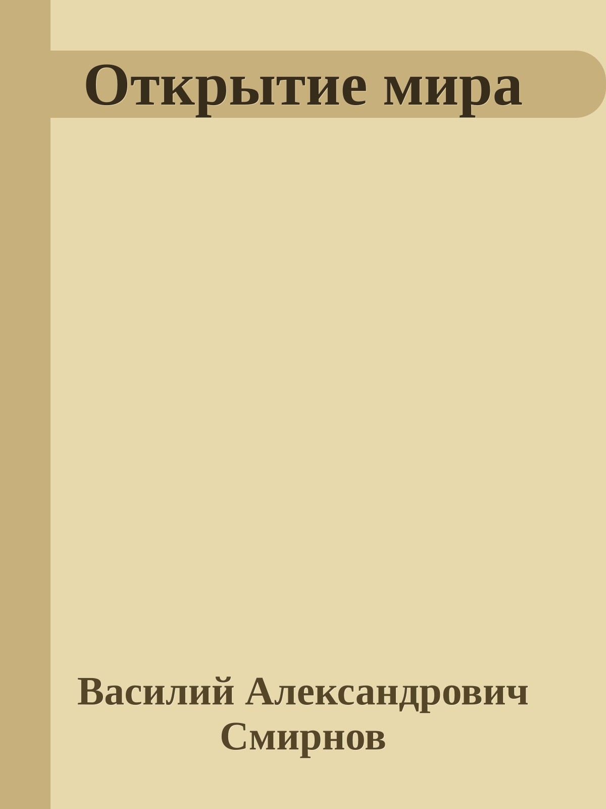 Открытие мира