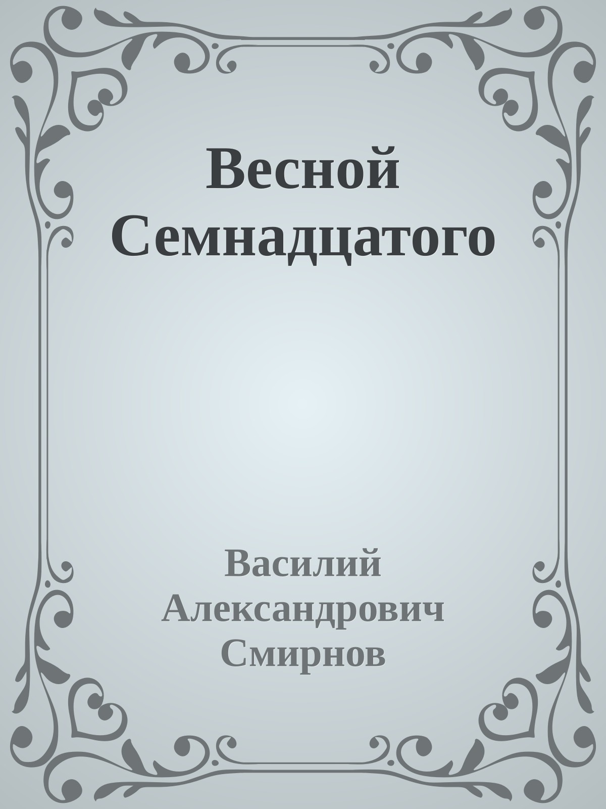 Весной Семнадцатого