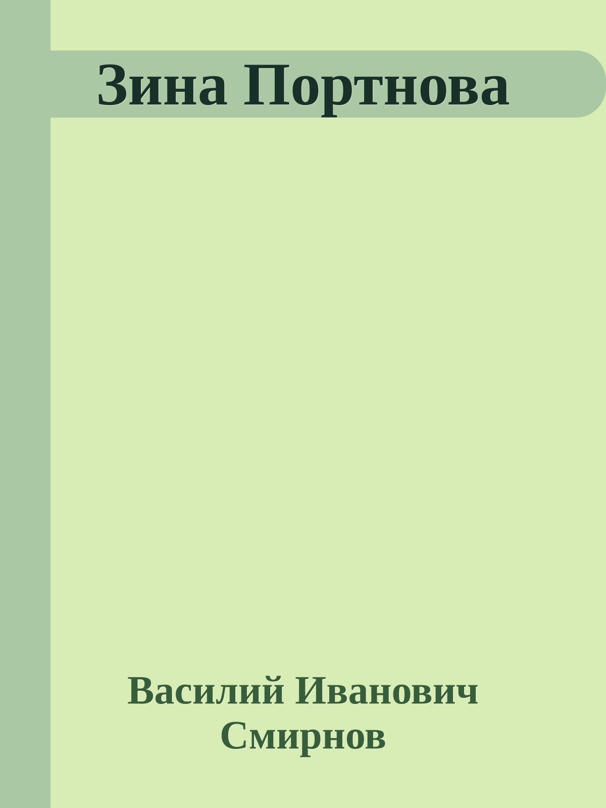 Зина Портнова