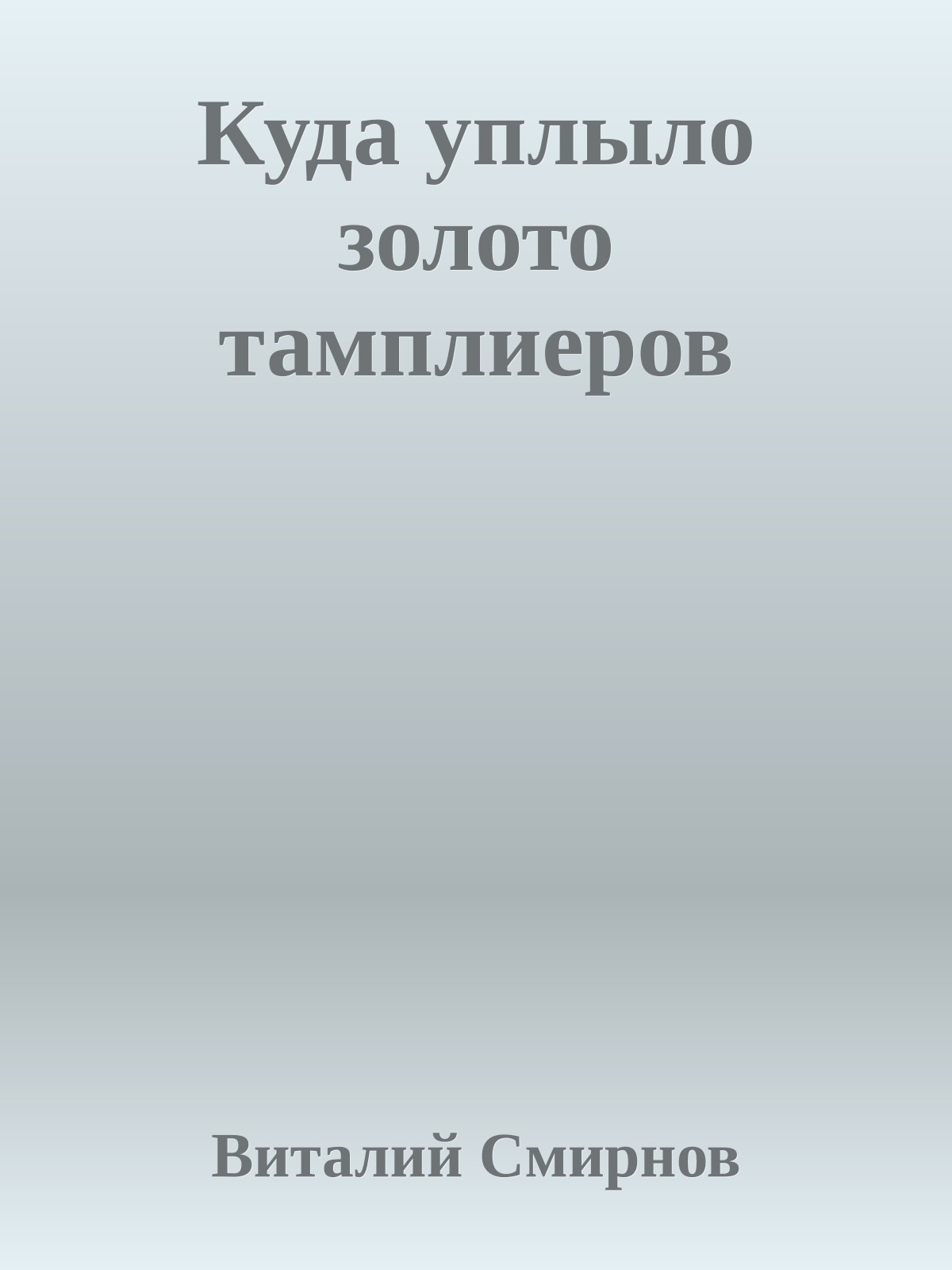 Куда уплыло золото тамплиеров