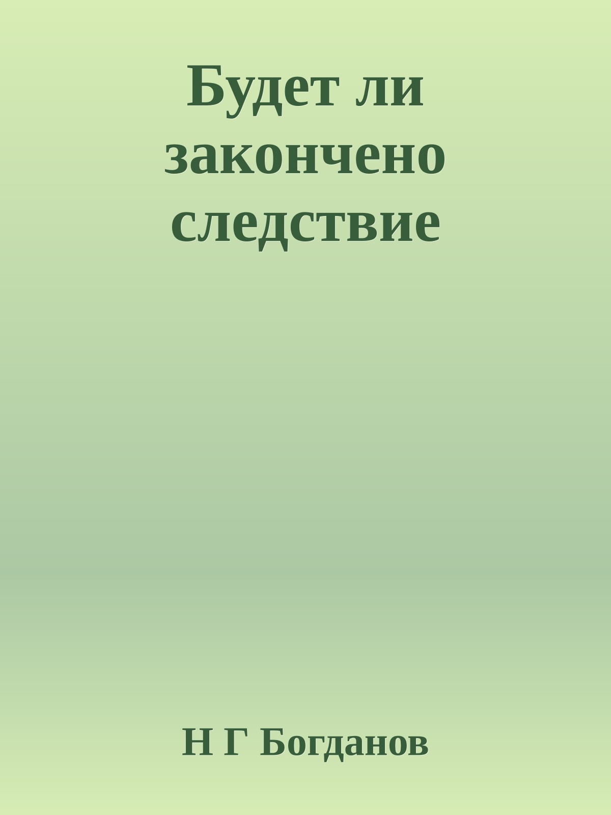 Будет ли закончено следствие