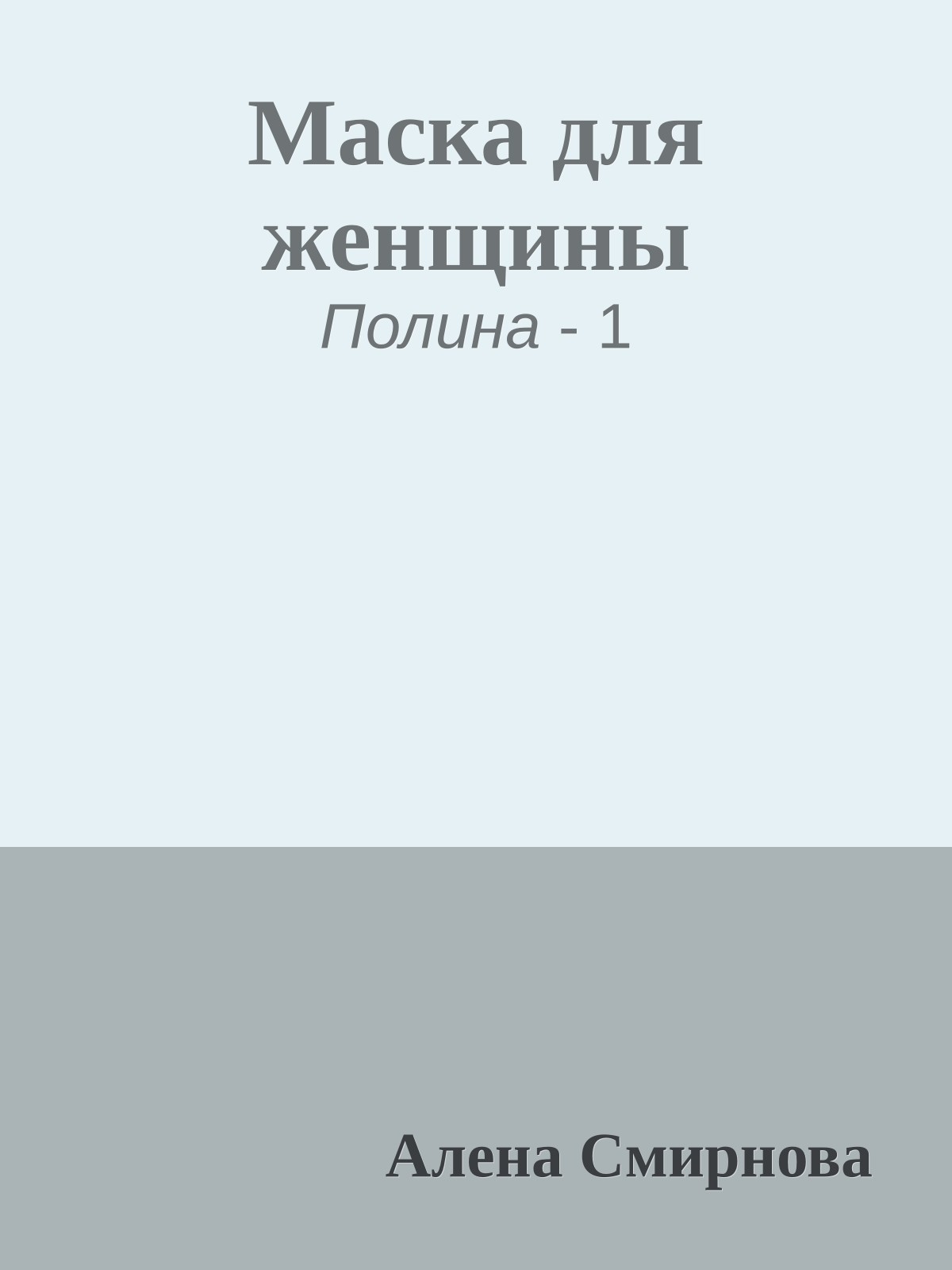 Маска для женщины