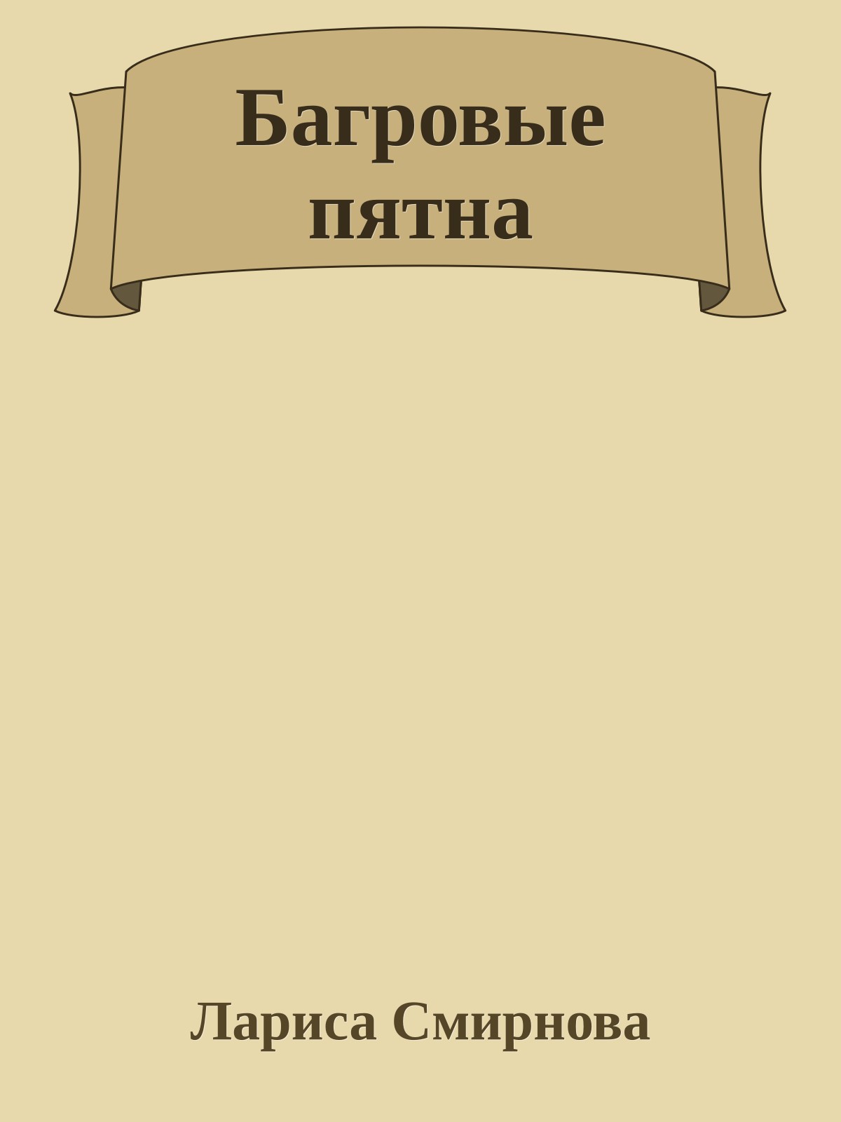 Багровые пятна