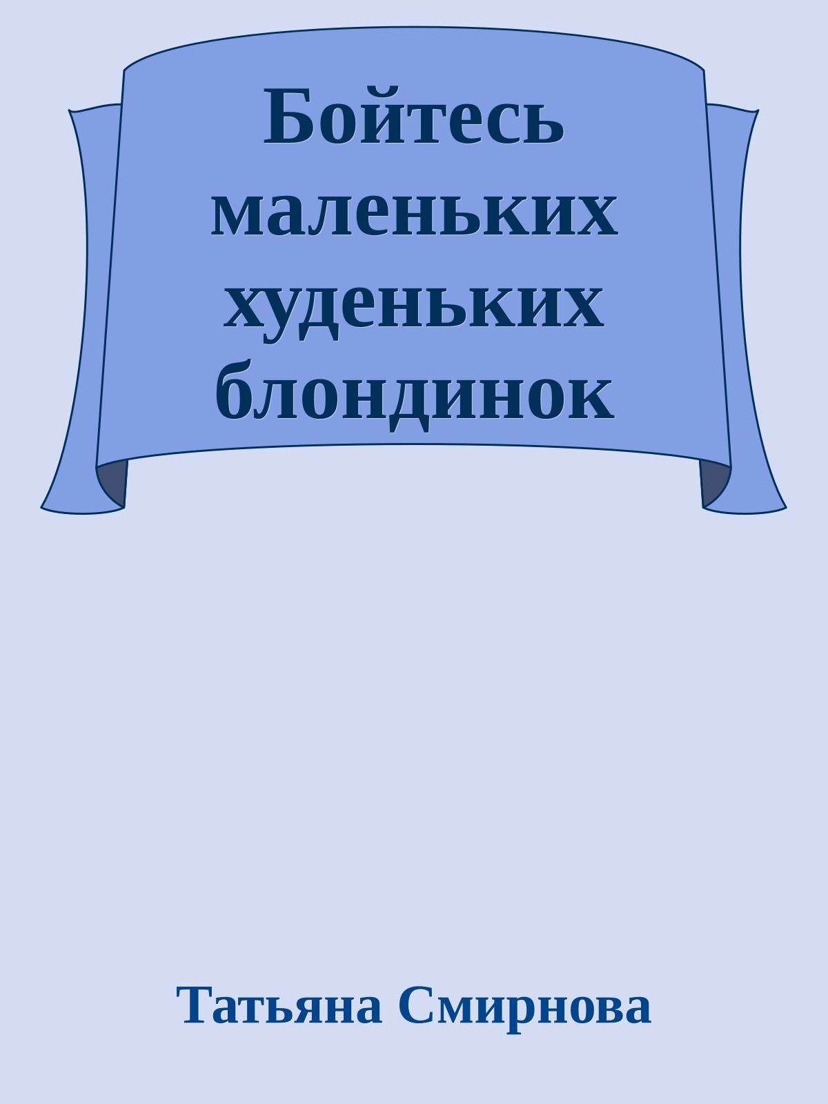 Бойтесь маленьких худеньких блондинок