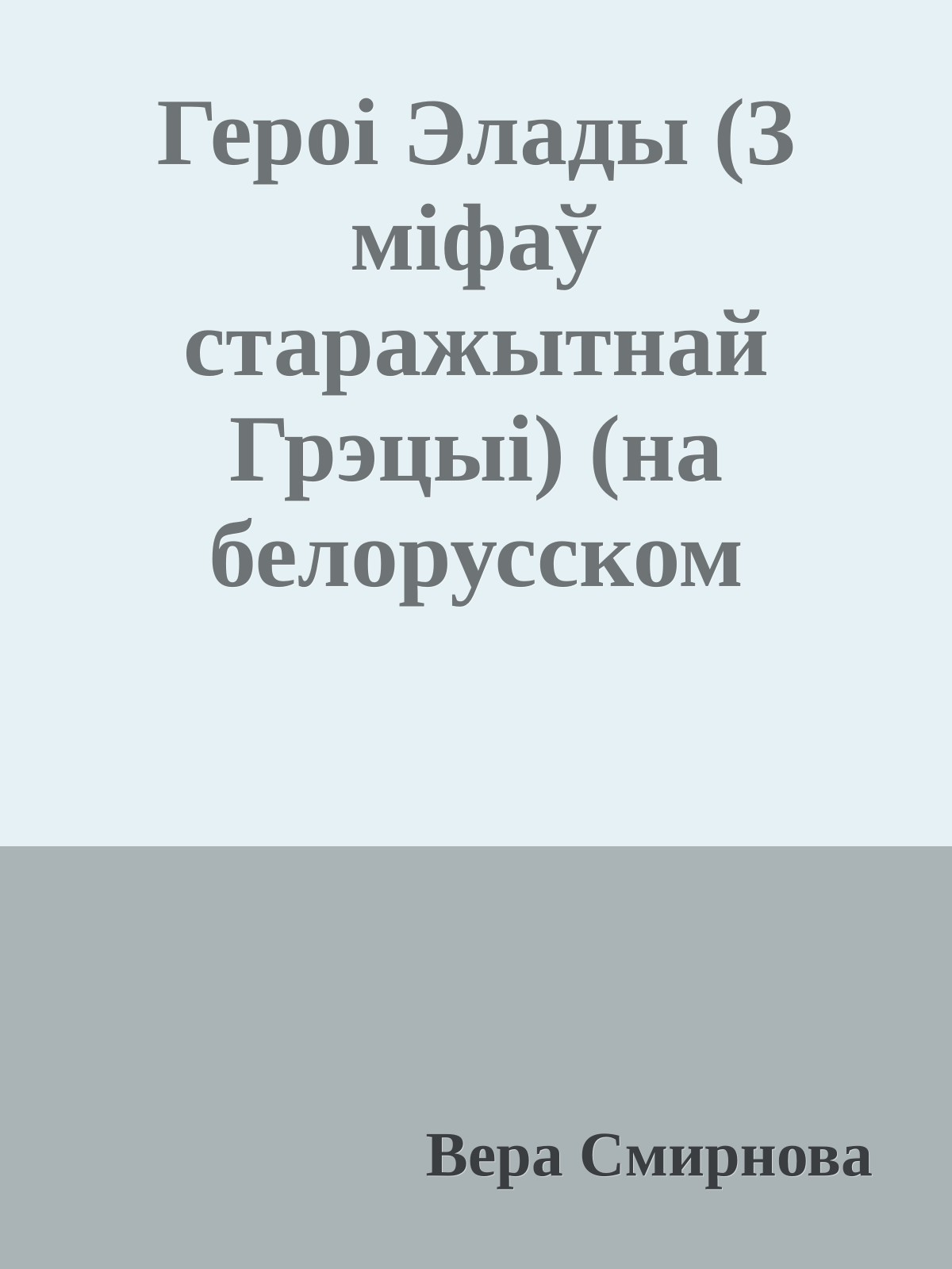 Героi Элады (З мiфаў старажытнай Грэцыi) (на белорусском языке)