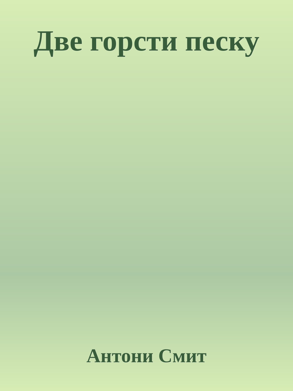 Две горсти песку