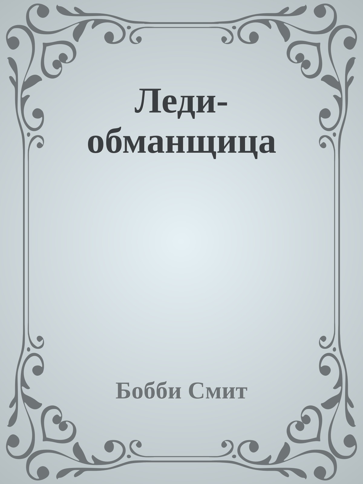 Леди-обманщица