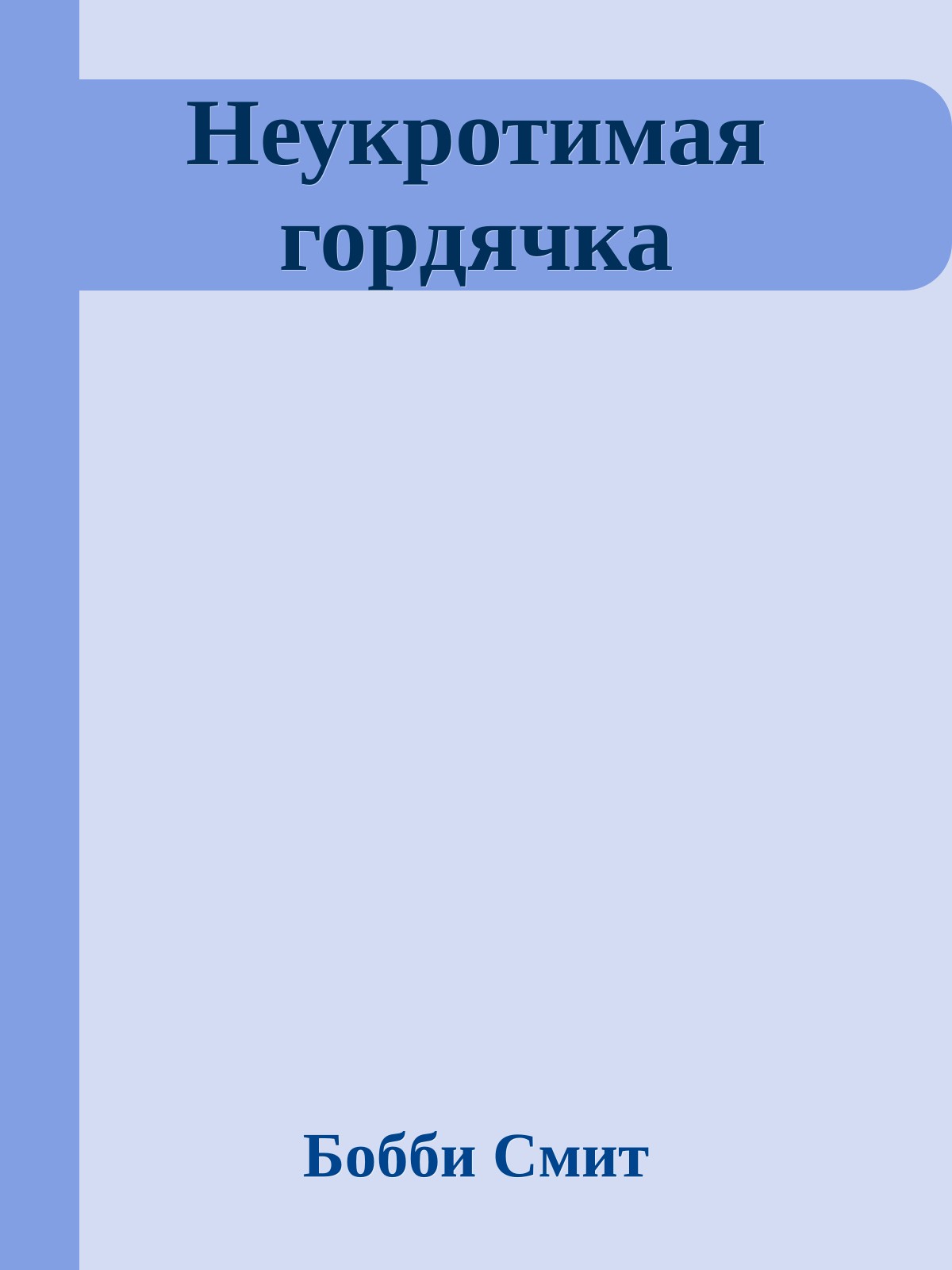 Неукротимая гордячка