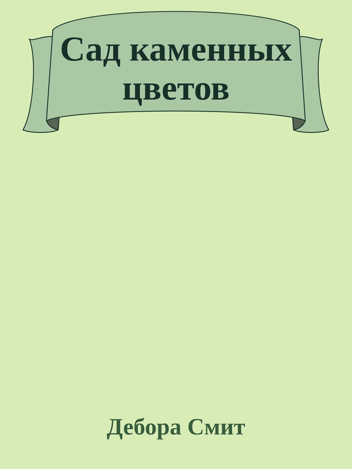 Сад каменных цветов