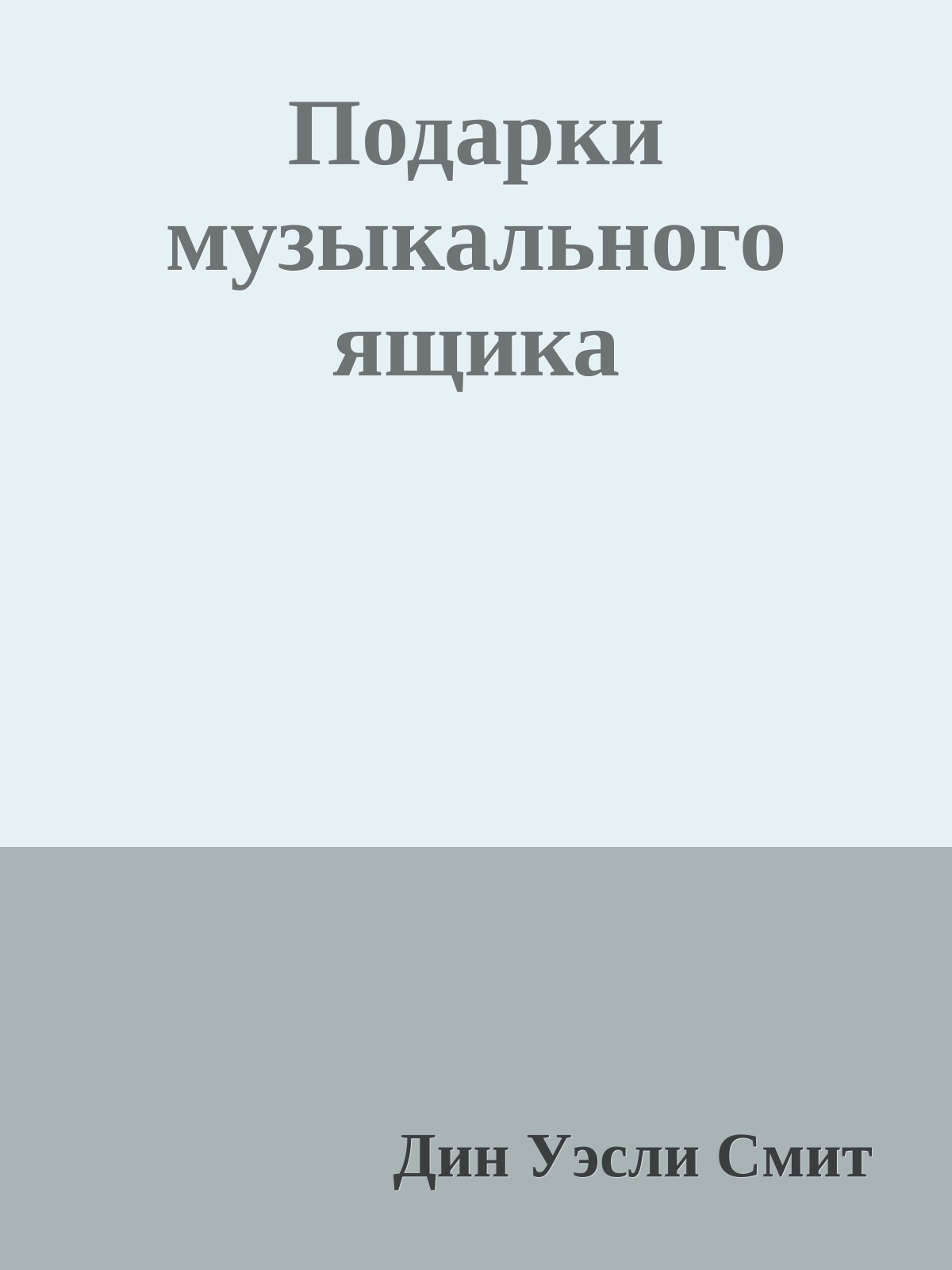 Подарки музыкального ящика